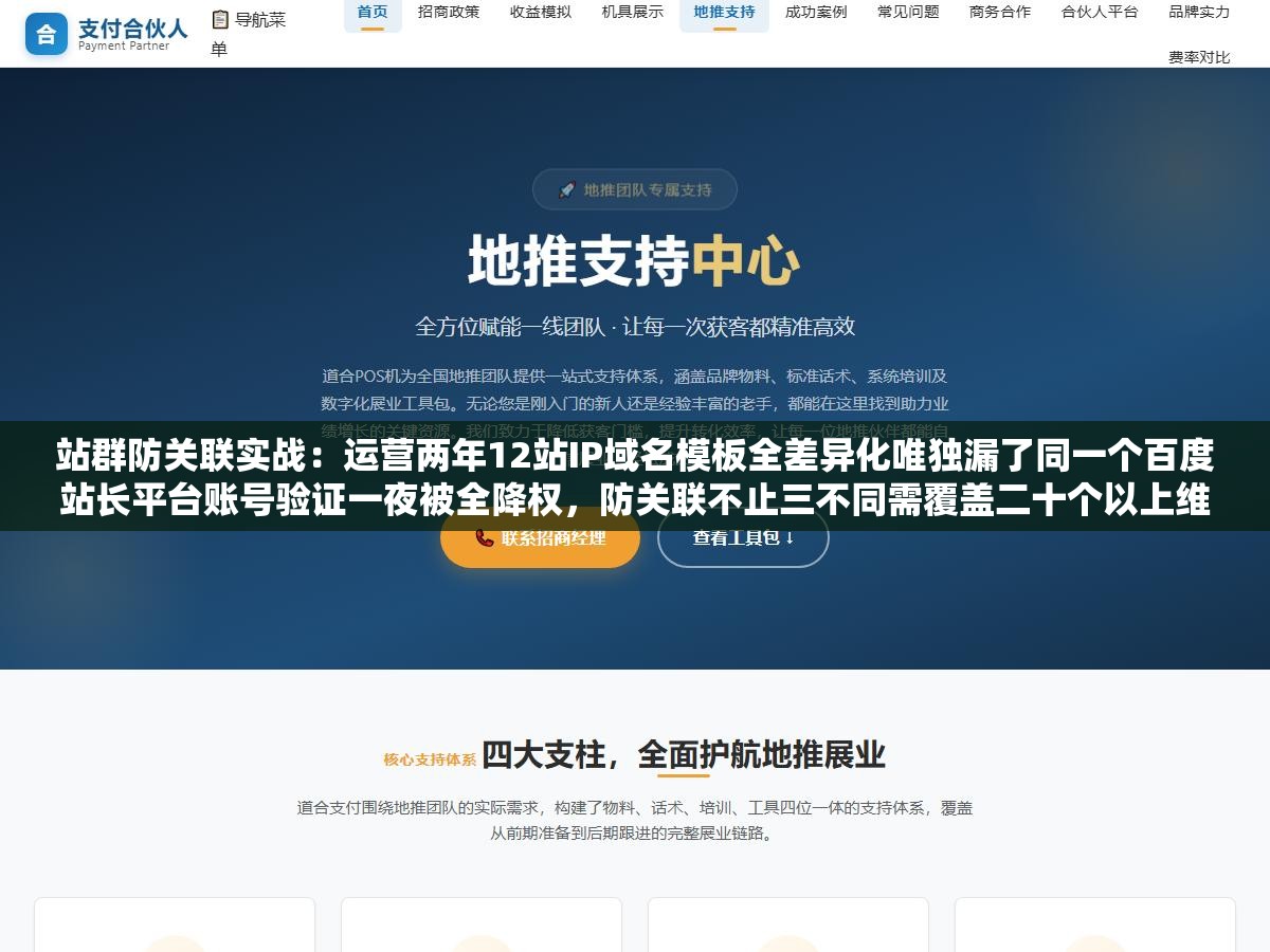 站群防关联实战:运营两年12站IP域名模板全差异化唯独漏了同一个百度站长平台账号验证一夜被全降权,防关联不止三不同需覆盖二十个以上维度 1 - 站群防关联实战:运营两年12站IP域名模板全差异化唯独漏了同一个百度站长平台账号验证一夜被全降权,防关联不止三不同需覆盖二十个以上维度 - UC建站系统