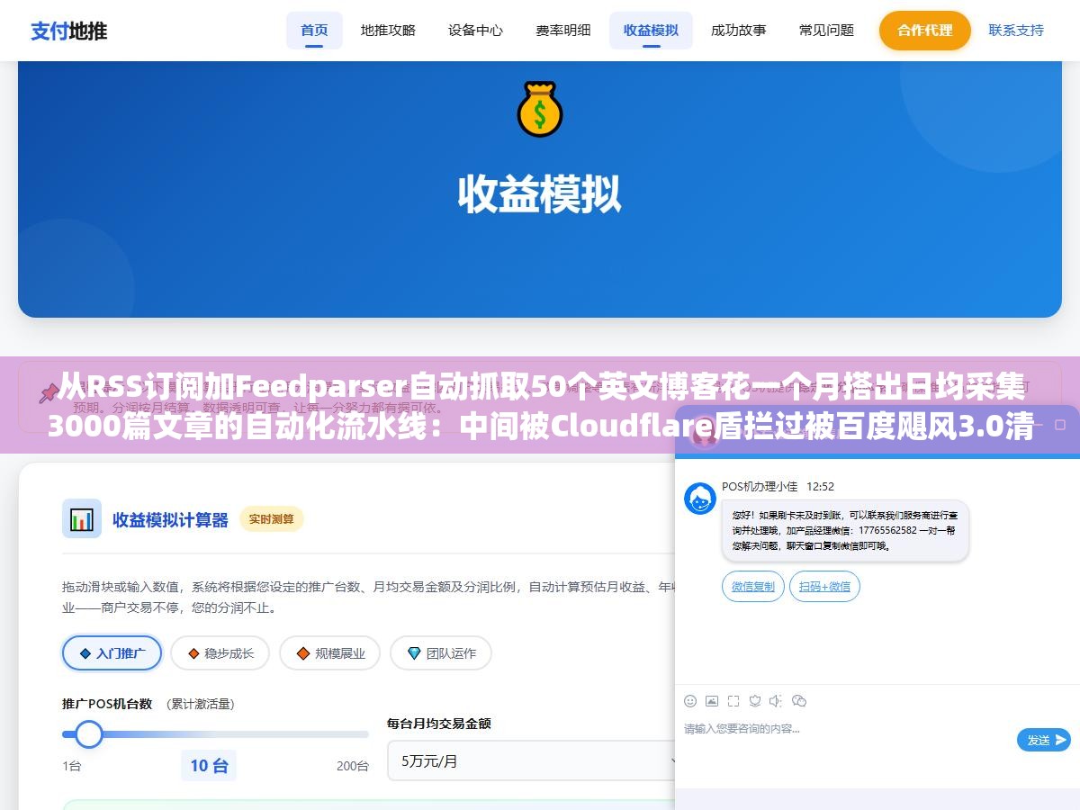 从RSS订阅加Feedparser自动抓取50个英文博客花一个月搭出日均采集3000篇文章的自动化流水线:中间被Cloudflare盾拦过被百度飓风3.0清空过索引被CMS官方邮件警告过,跑通的方案和你想象的完全不一样 1 - 从RSS订阅加Feedparser自动抓取50个英文博客花一个月搭出日均采集3000篇文章的自动化流水线:中间被Cloudflare盾拦过被百度飓风3.0清空过索引被CMS官方邮件警告过,跑通的方案和你想象的完全不一样 - UC建站系统