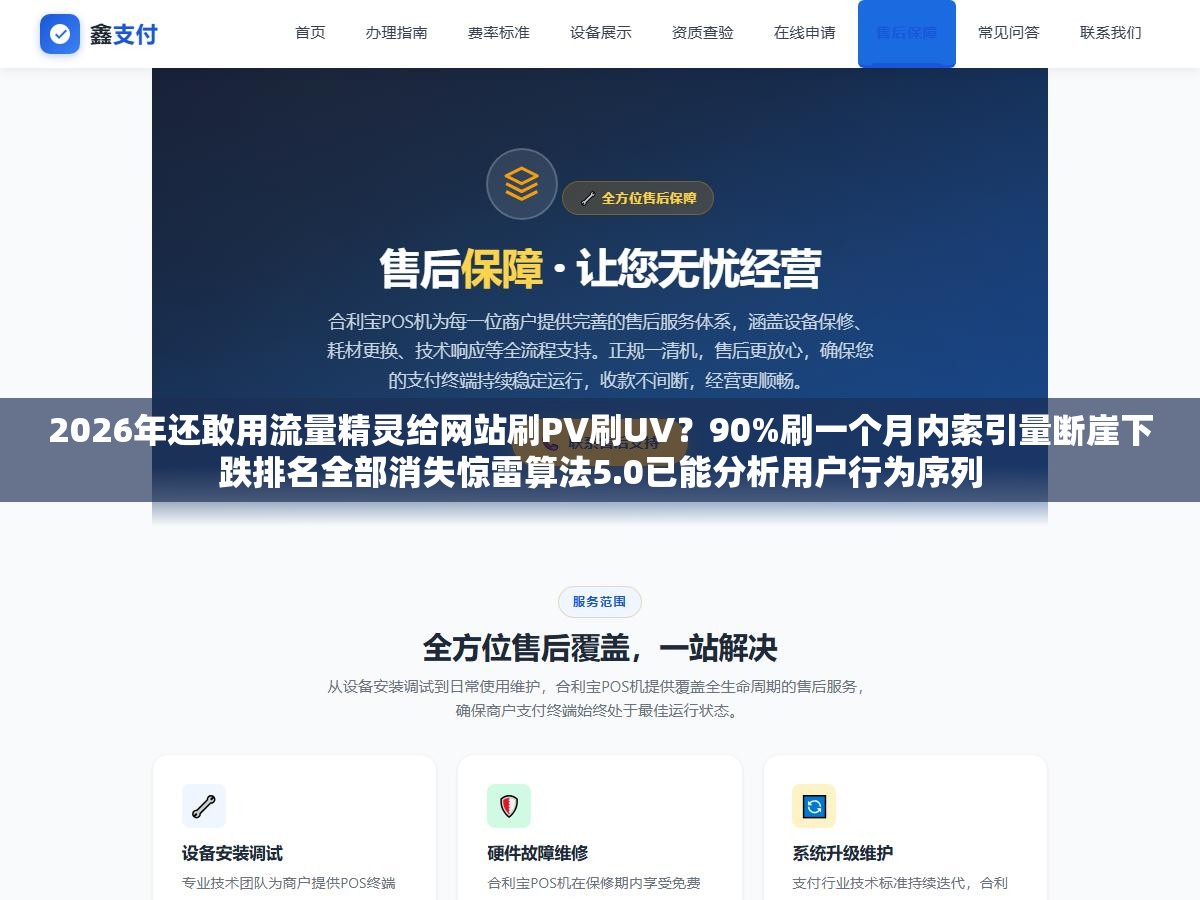 2026年还敢用流量精灵给网站刷PV刷UV?90%刷一个月内索引量断崖下跌排名全部消失惊雷算法5.0已能分析用户行为序列 1 - 2026年还敢用流量精灵给网站刷PV刷UV?90%刷一个月内索引量断崖下跌排名全部消失惊雷算法5.0已能分析用户行为序列 - UC建站系统