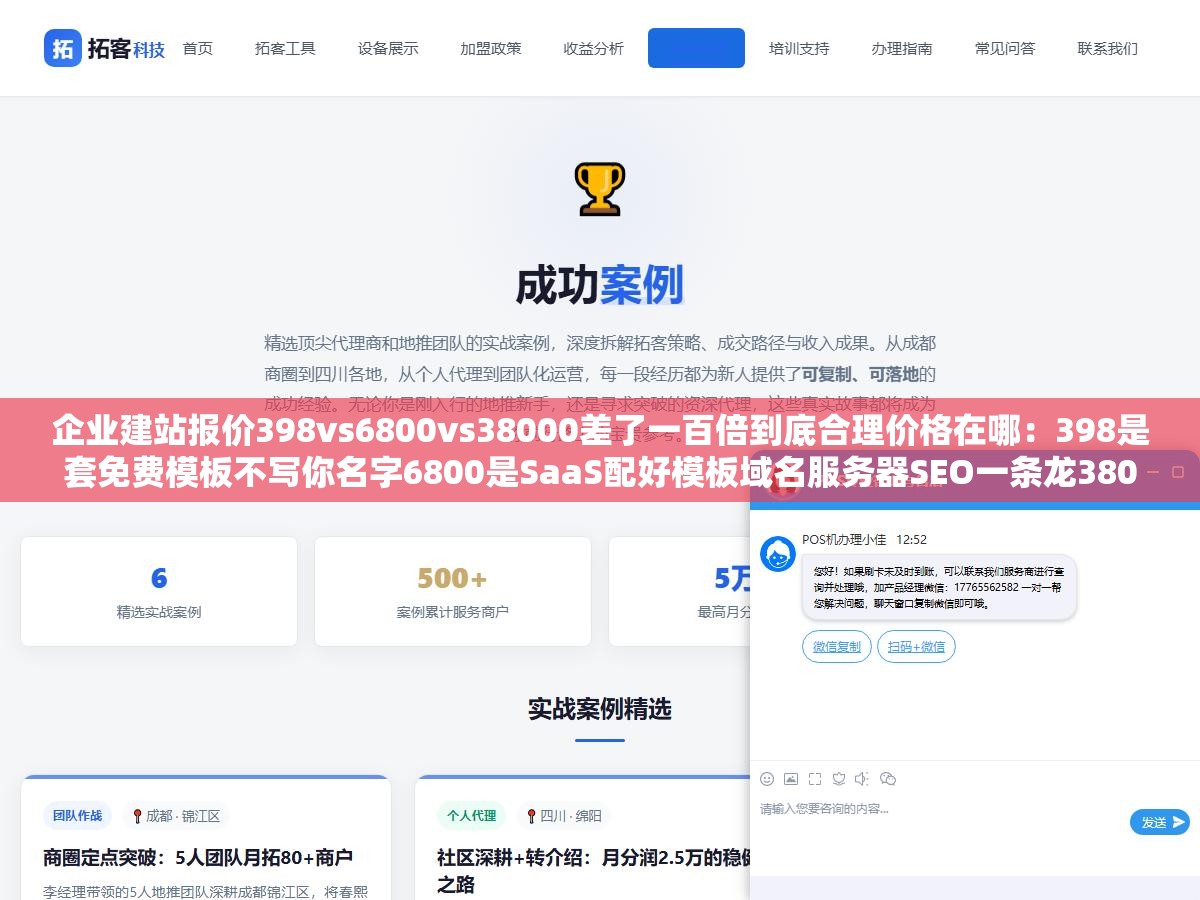 企业建站报价398vs6800vs38000差了一百倍到底合理价格在哪:398是套免费模板不写你名字6800是SaaS配好模板域名服务器SEO一条龙38000是UI前端后台全手工定制90%中小企业在1000到8000之间可以做出完全够用的官网 1 - 企业建站报价398vs6800vs38000差了一百倍到底合理价格在哪:398是套免费模板不写你名字6800是SaaS配好模板域名服务器SEO一条龙38000是UI前端后台全手工定制90%中小企业在1000到8000之间可以做出完全够用的官网 - UC建站系统