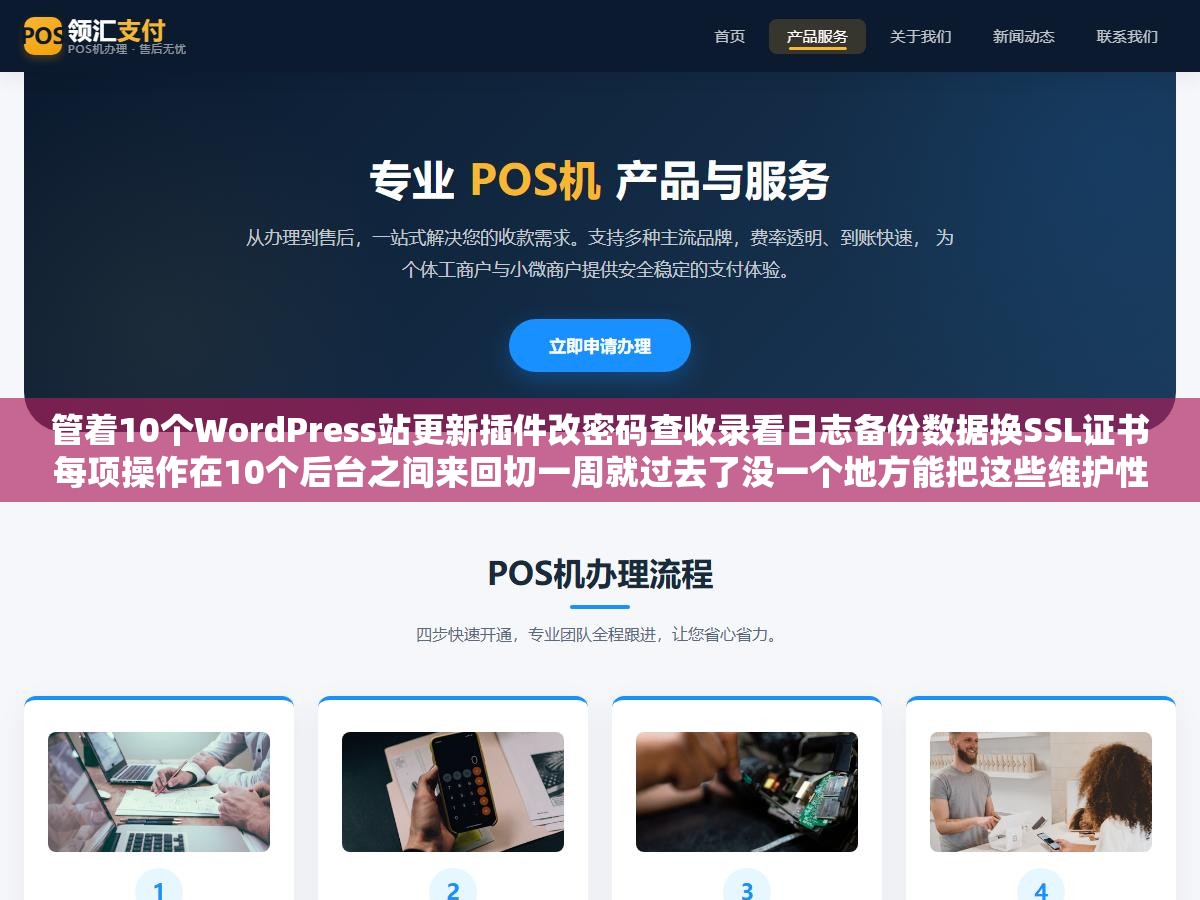 管着10个WordPress站更新插件改密码查收录看日志备份数据换SSL证书每项操作在10个后台之间来回切一周就过去了没一个地方能把这些维护性操作一次全干了:多站点运维从MainWP到宝塔面板批量管理工具完整方案 1 - 管着10个WordPress站更新插件改密码查收录看日志备份数据换SSL证书每项操作在10个后台之间来回切一周就过去了没一个地方能把这些维护性操作一次全干了:多站点运维从MainWP到宝塔面板批量管理工具完整方案 - UC建站系统