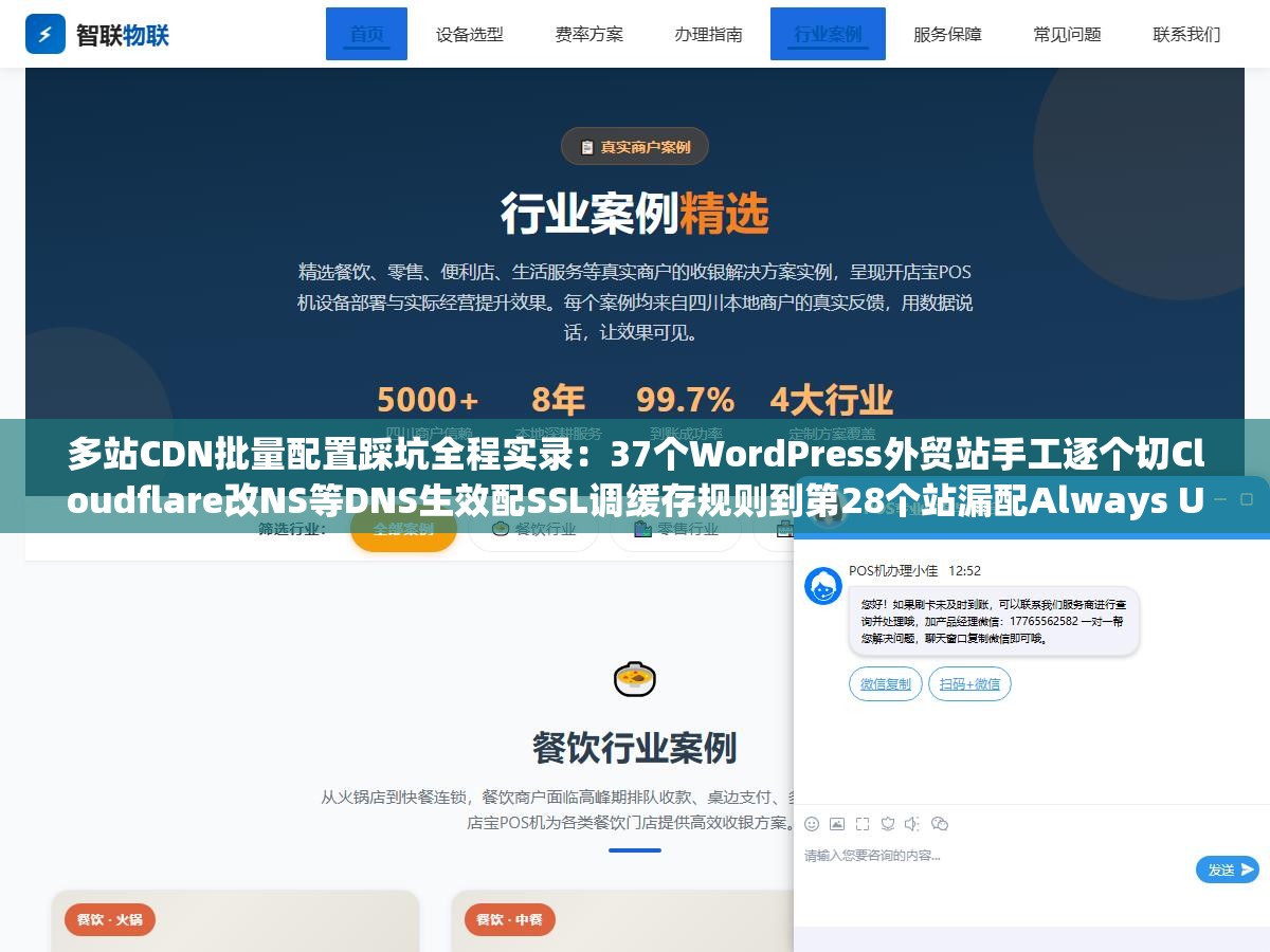多站CDN批量配置踩坑全程实录:37个WordPress外贸站手工逐个切Cloudflare改NS等DNS生效配SSL调缓存规则到第28个站漏配Always Use HTTPS地址栏显示不安全到第33个忘了改回源协议网站无限重定向循环,手动批量配置不是体力活而是必定出错的流程 3 - 多站CDN批量配置踩坑全程实录:37个WordPress外贸站手工逐个切Cloudflare改NS等DNS生效配SSL调缓存规则到第28个站漏配Always Use HTTPS地址栏显示不安全到第33个忘了改回源协议网站无限重定向循环,手动批量配置不是体力活而是必定出错的流程 - UC建站系统