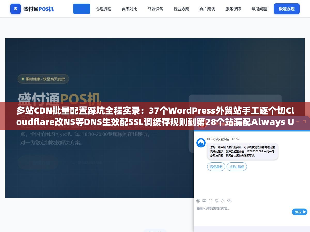 多站CDN批量配置踩坑全程实录:37个WordPress外贸站手工逐个切Cloudflare改NS等DNS生效配SSL调缓存规则到第28个站漏配Always Use HTTPS地址栏显示不安全到第33个忘了改回源协议网站无限重定向循环,手动批量配置不是体力活而是必定出错的流程 2 - 多站CDN批量配置踩坑全程实录:37个WordPress外贸站手工逐个切Cloudflare改NS等DNS生效配SSL调缓存规则到第28个站漏配Always Use HTTPS地址栏显示不安全到第33个忘了改回源协议网站无限重定向循环,手动批量配置不是体力活而是必定出错的流程 - UC建站系统