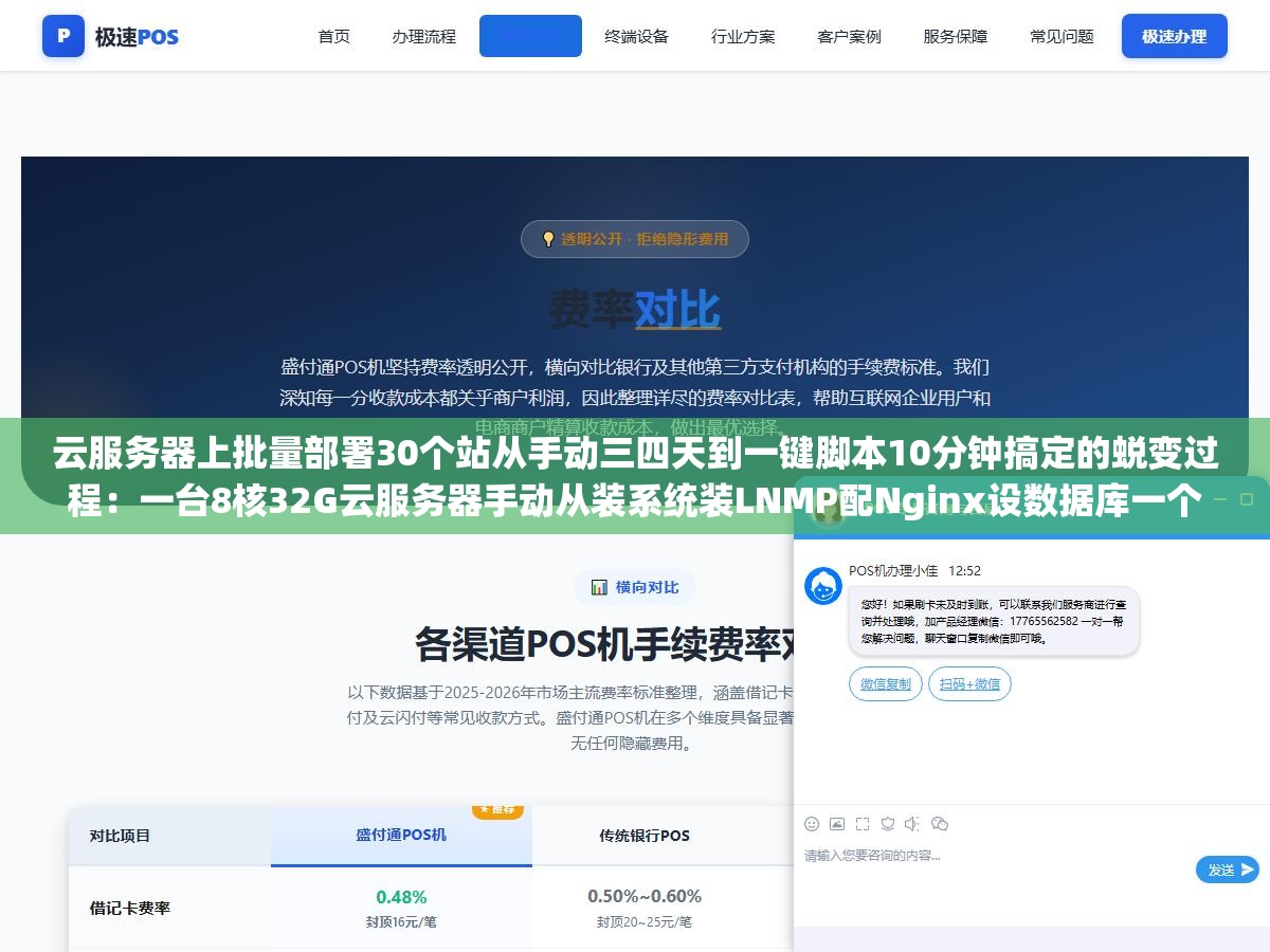 云服务器上批量部署30个站从手动三四天到一键脚本10分钟搞定的蜕变过程:一台8核32G云服务器手动从装系统装LNMP配Nginx设数据库一个一个建站到第一个站已经过去三小时中间Nginx少一个分号SSL证书忘了配漏建数据库密码忘了记任何一步出问题都比重新装还浪费时间 1 - 云服务器上批量部署30个站从手动三四天到一键脚本10分钟搞定的蜕变过程:一台8核32G云服务器手动从装系统装LNMP配Nginx设数据库一个一个建站到第一个站已经过去三小时中间Nginx少一个分号SSL证书忘了配漏建数据库密码忘了记任何一步出问题都比重新装还浪费时间 - UC建站系统