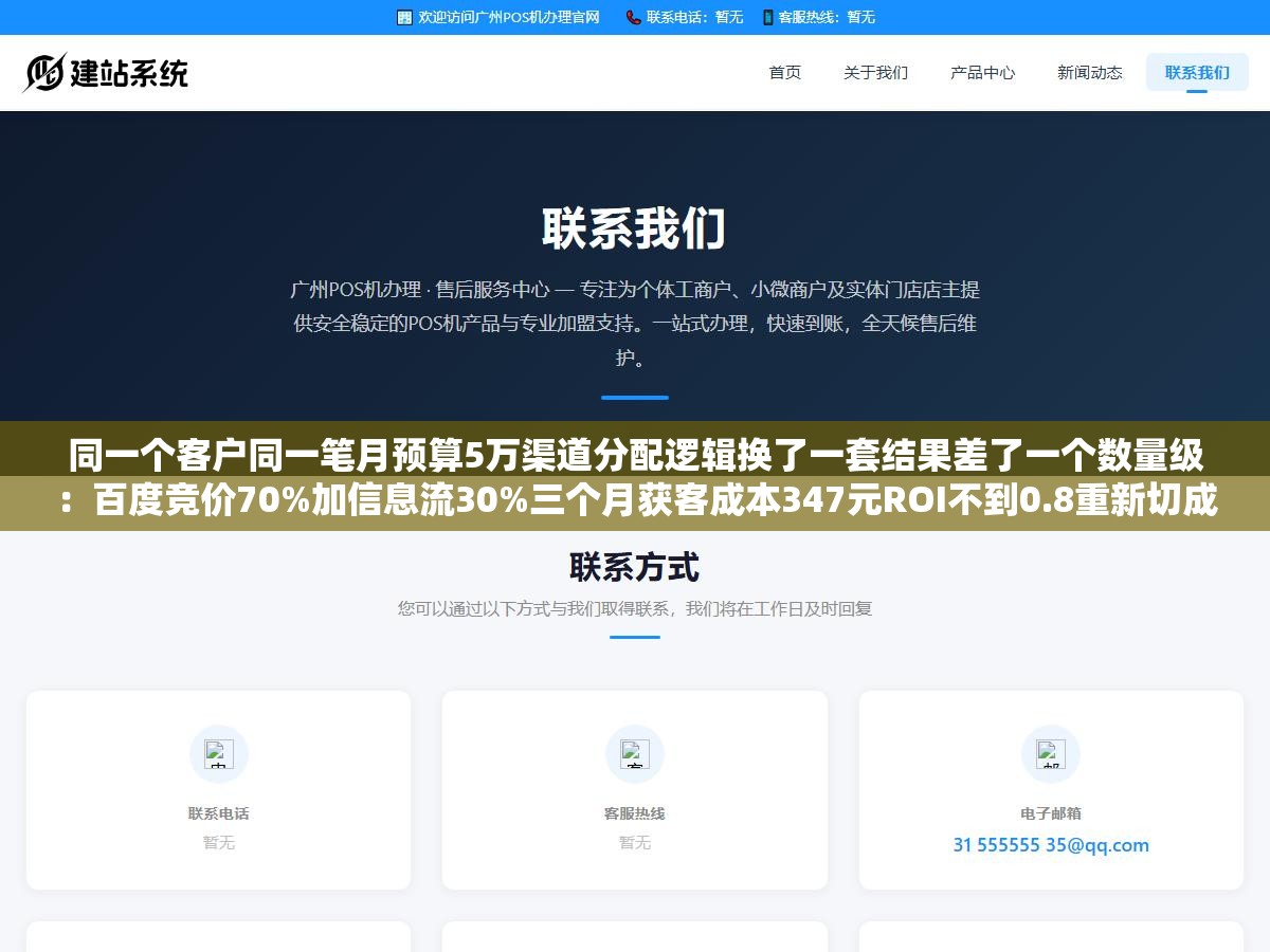 同一个客户同一笔月预算5万渠道分配逻辑换了一套结果差了一个数量级:百度竞价70%加信息流30%三个月获客成本347元ROI不到0.8重新切成竞价40%加SEO知乎15%加抖音小红书25%加私域EDM10%加GEO占位10%后线索翻3.2倍成本降到71元 2 - 同一个客户同一笔月预算5万渠道分配逻辑换了一套结果差了一个数量级:百度竞价70%加信息流30%三个月获客成本347元ROI不到0.8重新切成竞价40%加SEO知乎15%加抖音小红书25%加私域EDM10%加GEO占位10%后线索翻3.2倍成本降到71元 - UC建站系统