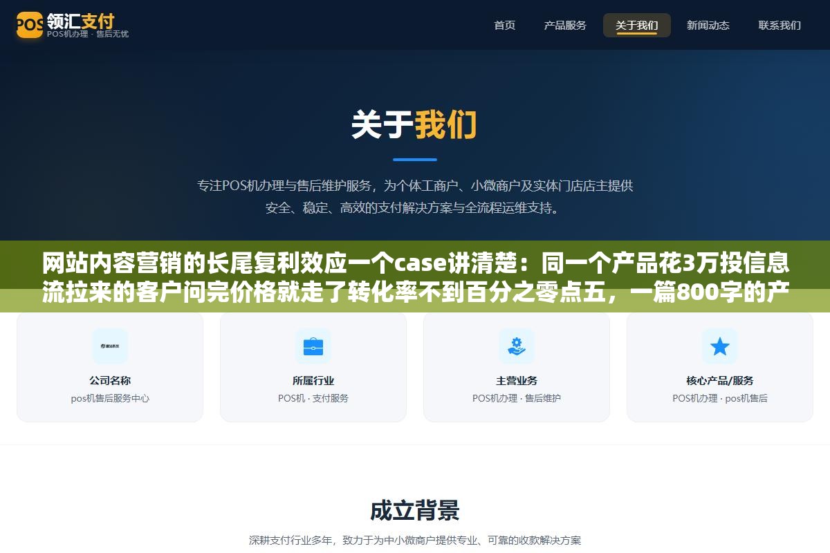 网站内容营销的长尾复利效应一个case讲清楚:同一个产品花3万投信息流拉来的客户问完价格就走了转化率不到百分之零点五,一篇800字的产品对比评测文章放了大半年零广告费投放在百度自然搜索里每个月还在持续出单,投流停止的那一刻流量归零,写一篇有用的文章放上去一年后还在干活 1 - 网站内容营销的长尾复利效应一个case讲清楚:同一个产品花3万投信息流拉来的客户问完价格就走了转化率不到百分之零点五,一篇800字的产品对比评测文章放了大半年零广告费投放在百度自然搜索里每个月还在持续出单,投流停止的那一刻流量归零,写一篇有用的文章放上去一年后还在干活 - UC建站系统