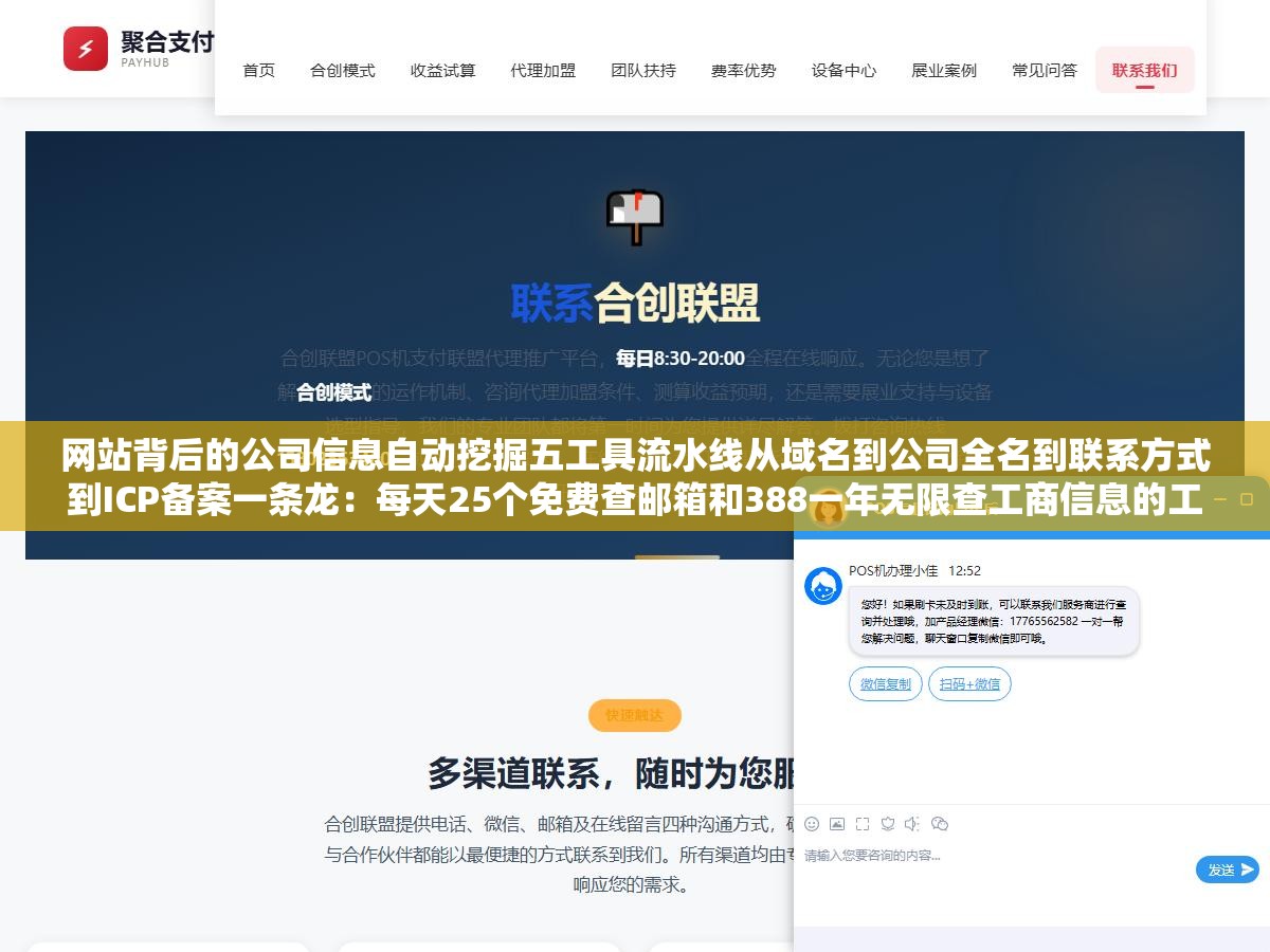 网站背后的公司信息自动挖掘五工具流水线从域名到公司全名到联系方式到ICP备案一条龙:每天25个免费查邮箱和388一年无限查工商信息的工具组合搭好了,50个竞品站逐一打开找About页面翻联系方式打开企查查输入公司名点进详情截图保存的流程从一整天缩到一个小时 1 - 网站背后的公司信息自动挖掘五工具流水线从域名到公司全名到联系方式到ICP备案一条龙:每天25个免费查邮箱和388一年无限查工商信息的工具组合搭好了,50个竞品站逐一打开找About页面翻联系方式打开企查查输入公司名点进详情截图保存的流程从一整天缩到一个小时 - UC建站系统