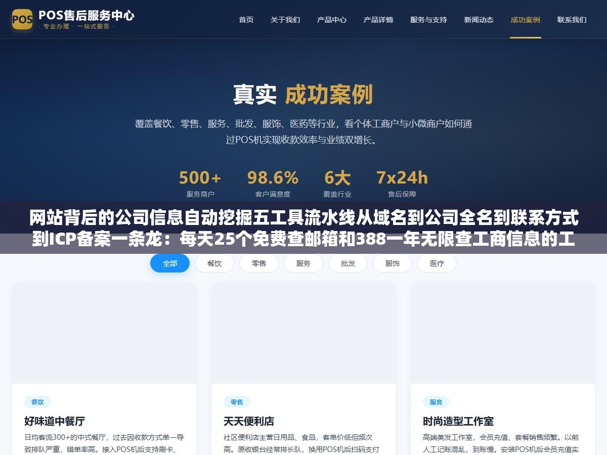 网站背后的公司信息自动挖掘五工具流水线从域名到公司全名到联系方式到ICP备案一条龙:每天25个免费查邮箱和388一年无限查工商信息的工具组合搭好了,50个竞品站逐一打开找About页面翻联系方式打开企查查输入公司名点进详情截图保存的流程从一整天缩到一个小时 3 - 网站背后的公司信息自动挖掘五工具流水线从域名到公司全名到联系方式到ICP备案一条龙:每天25个免费查邮箱和388一年无限查工商信息的工具组合搭好了,50个竞品站逐一打开找About页面翻联系方式打开企查查输入公司名点进详情截图保存的流程从一整天缩到一个小时 - UC建站系统