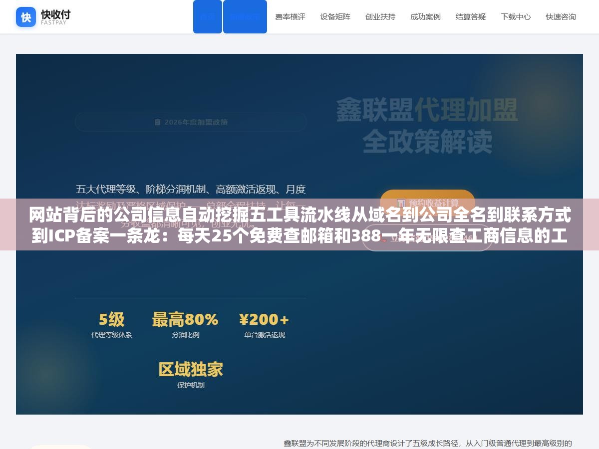 网站背后的公司信息自动挖掘五工具流水线从域名到公司全名到联系方式到ICP备案一条龙:每天25个免费查邮箱和388一年无限查工商信息的工具组合搭好了,50个竞品站逐一打开找About页面翻联系方式打开企查查输入公司名点进详情截图保存的流程从一整天缩到一个小时 2 - 网站背后的公司信息自动挖掘五工具流水线从域名到公司全名到联系方式到ICP备案一条龙:每天25个免费查邮箱和388一年无限查工商信息的工具组合搭好了,50个竞品站逐一打开找About页面翻联系方式打开企查查输入公司名点进详情截图保存的流程从一整天缩到一个小时 - UC建站系统