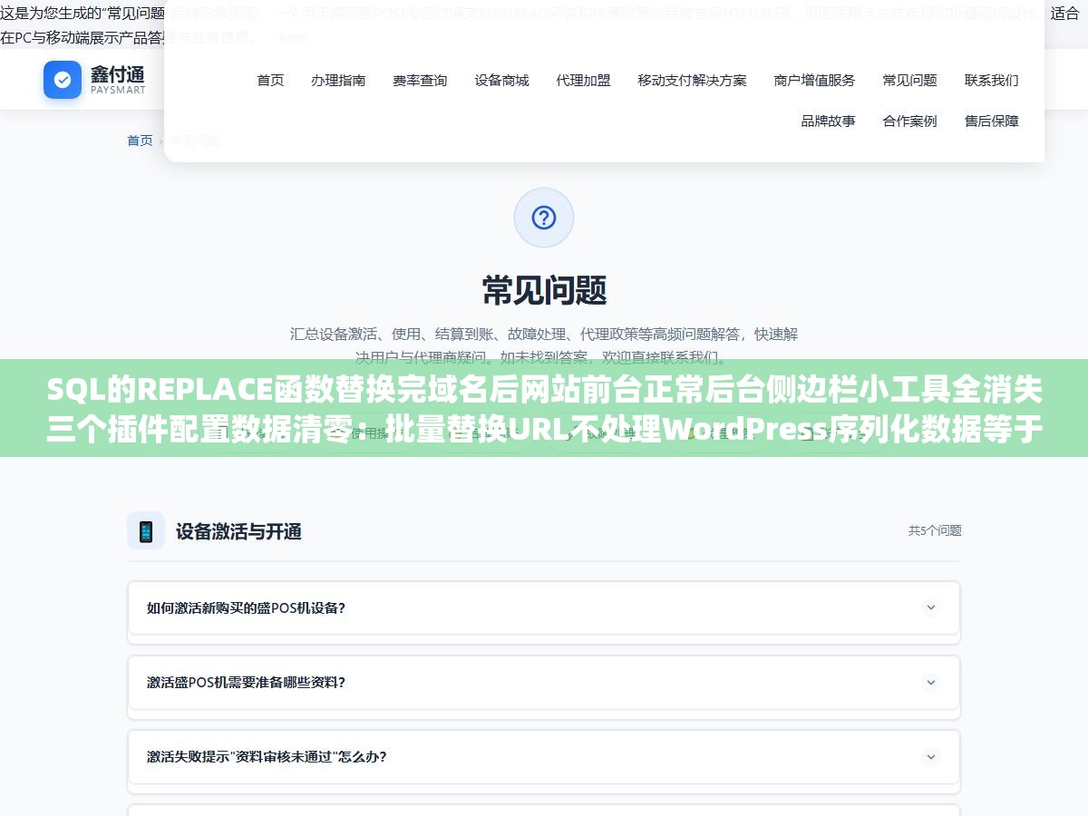 SQL的REPLACE函数替换完域名后网站前台正常后台侧边栏小工具全消失三个插件配置数据清零:批量替换URL不处理WordPress序列化数据等于给自己埋雷,从BetterSearchReplace到命令行WP-CLI到php序列化脚本全方案防雷指南 1 - SQL的REPLACE函数替换完域名后网站前台正常后台侧边栏小工具全消失三个插件配置数据清零:批量替换URL不处理WordPress序列化数据等于给自己埋雷,从BetterSearchReplace到命令行WP-CLI到php序列化脚本全方案防雷指南 - UC建站系统