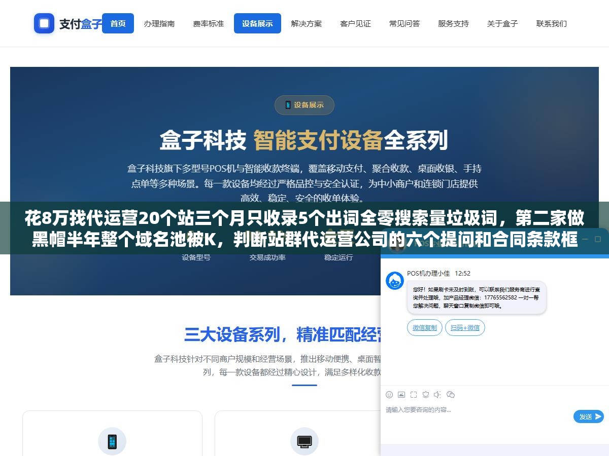 花8万找代运营20个站三个月只收录5个出词全零搜索量垃圾词,第二家做黑帽半年整个域名池被K,判断站群代运营公司的六个提问和合同条款框架 1 - 花8万找代运营20个站三个月只收录5个出词全零搜索量垃圾词,第二家做黑帽半年整个域名池被K,判断站群代运营公司的六个提问和合同条款框架 - UC建站系统