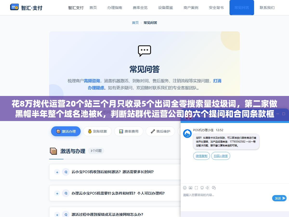 花8万找代运营20个站三个月只收录5个出词全零搜索量垃圾词,第二家做黑帽半年整个域名池被K,判断站群代运营公司的六个提问和合同条款框架 2 - 花8万找代运营20个站三个月只收录5个出词全零搜索量垃圾词,第二家做黑帽半年整个域名池被K,判断站群代运营公司的六个提问和合同条款框架 - UC建站系统