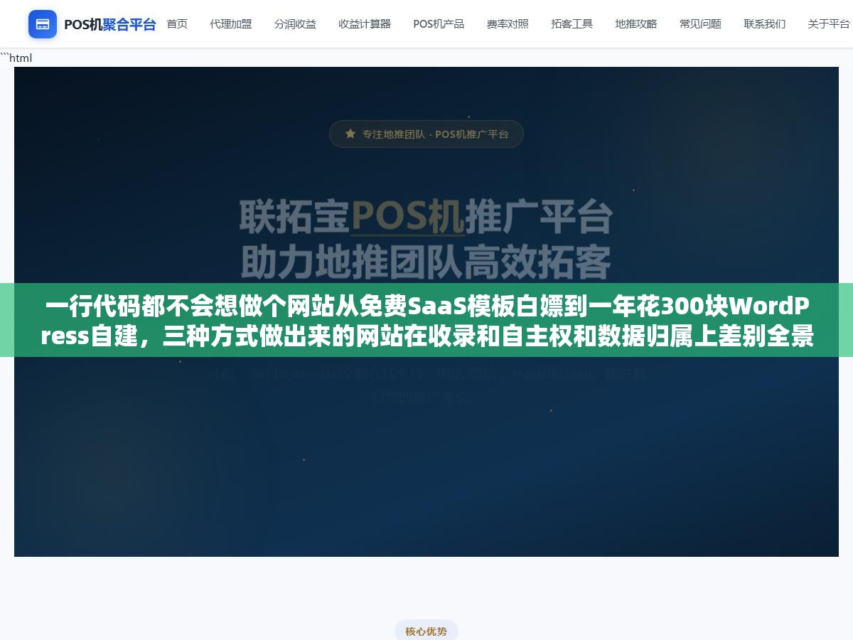 一行代码都不会想做个网站从免费SaaS模板白嫖到一年花300块WordPress自建,三种方式做出来的网站在收录和自主权和数据归属上差别全景对比 1 - 一行代码都不会想做个网站从免费SaaS模板白嫖到一年花300块WordPress自建,三种方式做出来的网站在收录和自主权和数据归属上差别全景对比 - UC建站系统