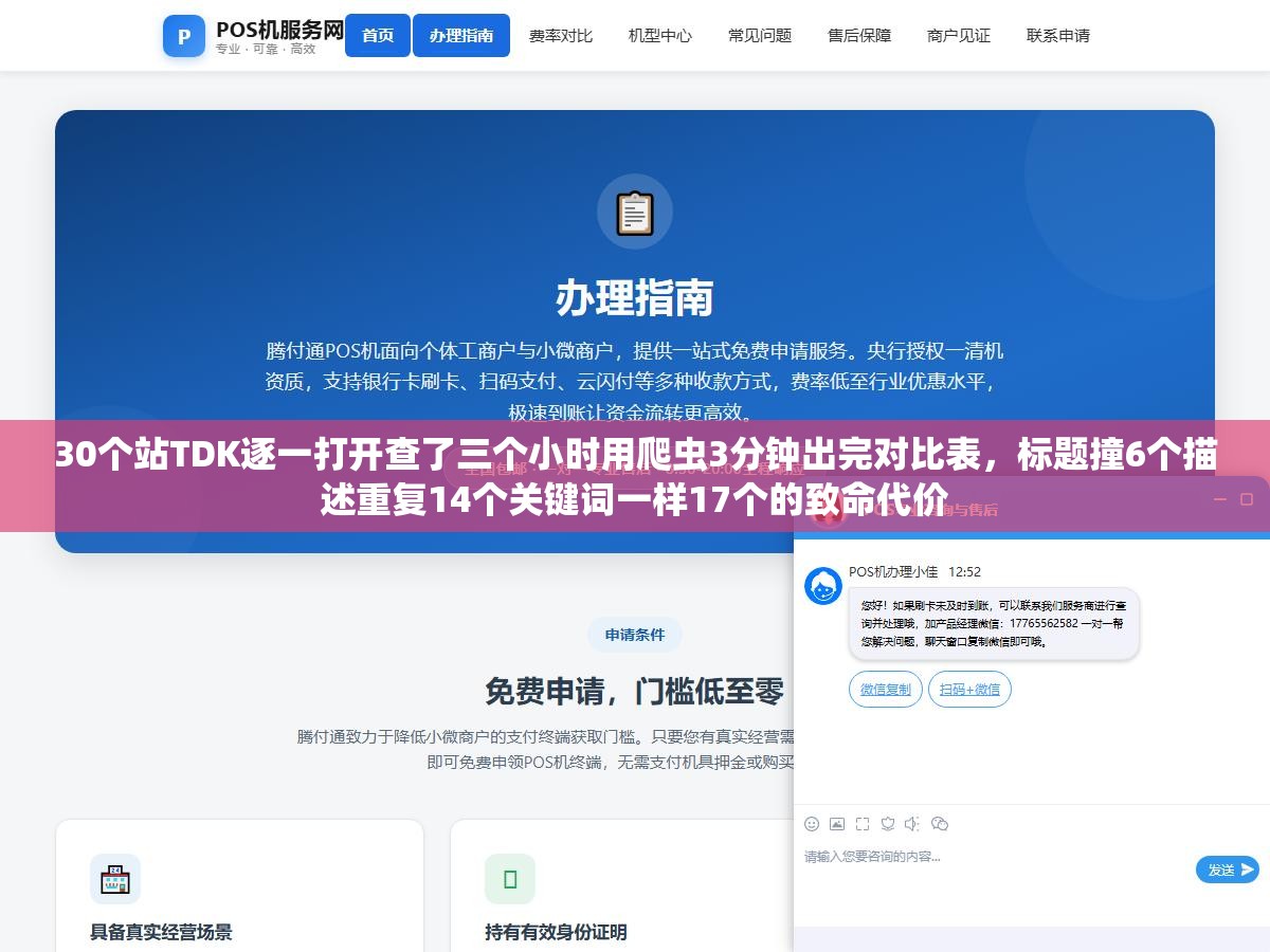 30个站TDK逐一打开查了三个小时用爬虫3分钟出完对比表,标题撞6个描述重复14个关键词一样17个的致命代价 1 - 30个站TDK逐一打开查了三个小时用爬虫3分钟出完对比表,标题撞6个描述重复14个关键词一样17个的致命代价 - UC建站系统