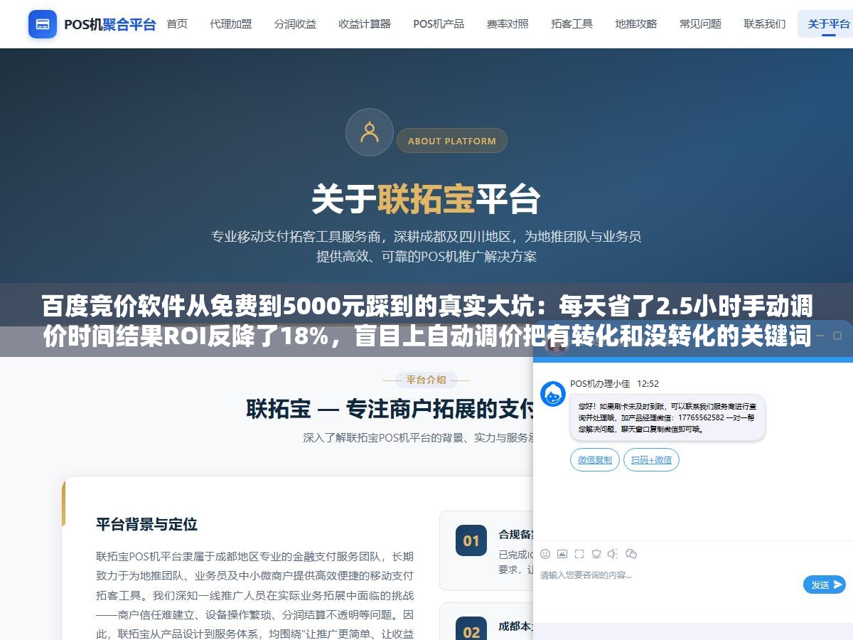 百度竞价软件从免费到5000元踩到的真实大坑:每天省了2.5小时手动调价时间结果ROI反降了18%,盲目上自动调价把有转化和没转化的关键词一起拉根本不是你想象的那种省心方式 2 - 百度竞价软件从免费到5000元踩到的真实大坑:每天省了2.5小时手动调价时间结果ROI反降了18%,盲目上自动调价把有转化和没转化的关键词一起拉根本不是你想象的那种省心方式 - UC建站系统