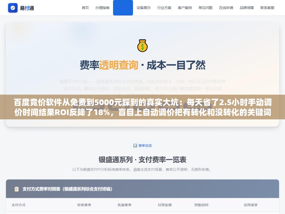百度竞价软件从免费到5000元踩到的真实大坑:每天省了2.5小时手动调价时间结果ROI反降了18%,盲目上自动调价把有转化和没转化的关键词一起拉根本不是你想象的那种省心方式 1 - 百度竞价软件从免费到5000元踩到的真实大坑:每天省了2.5小时手动调价时间结果ROI反降了18%,盲目上自动调价把有转化和没转化的关键词一起拉根本不是你想象的那种省心方式 - UC建站系统