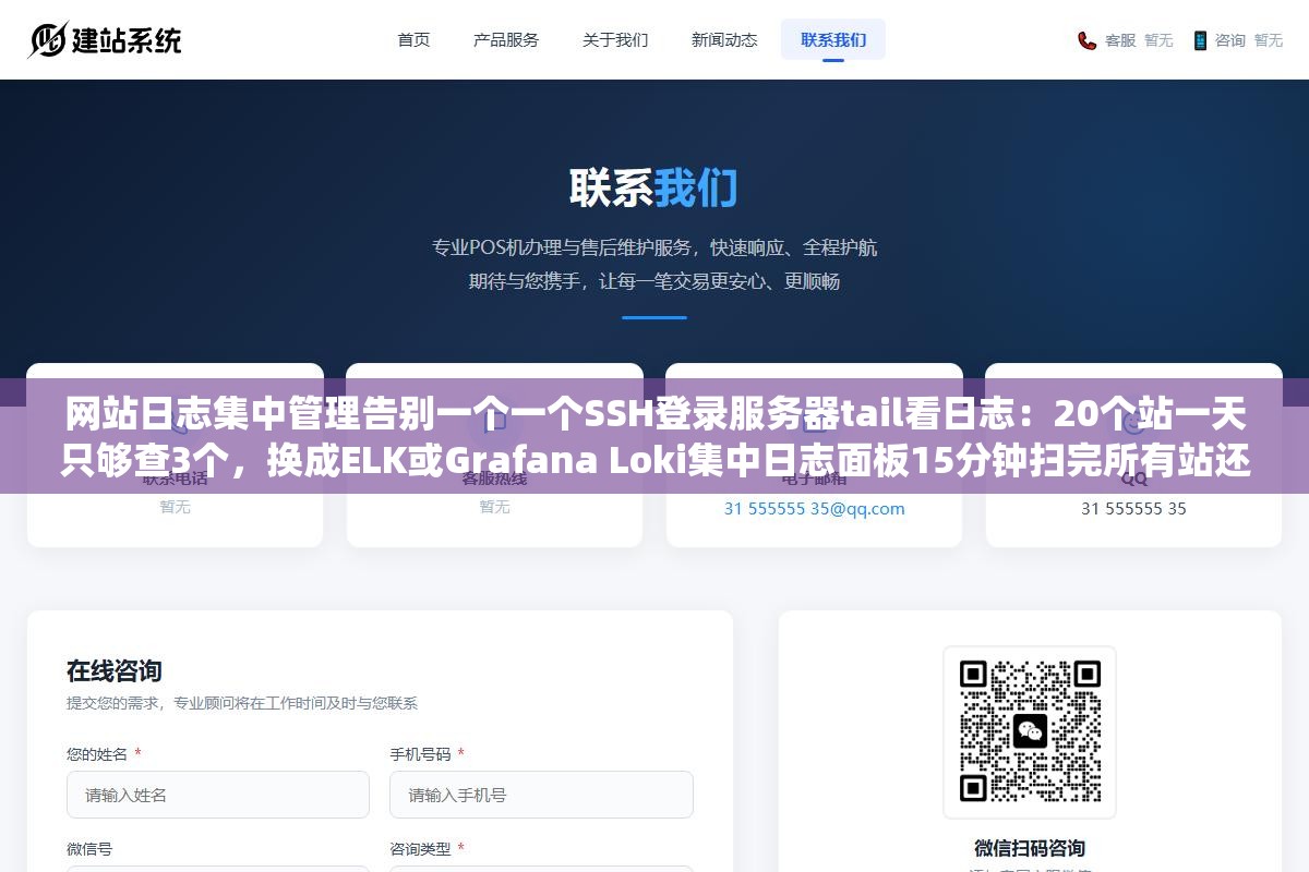 网站日志集中管理告别一个一个SSH登录服务器tail看日志:20个站一天只够查3个,换成ELK或Grafana Loki集中日志面板15分钟扫完所有站还自动标出百度蜘蛛谷歌爬虫异常抓取 1 - 网站日志集中管理告别一个一个SSH登录服务器tail看日志:20个站一天只够查3个,换成ELK或Grafana Loki集中日志面板15分钟扫完所有站还自动标出百度蜘蛛谷歌爬虫异常抓取 - UC建站系统