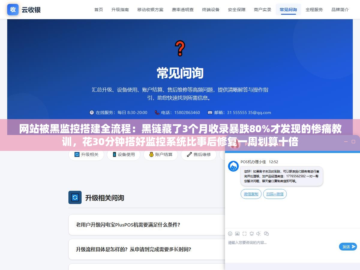 网站被黑监控搭建全流程:黑链藏了3个月收录暴跌80%才发现的惨痛教训,花30分钟搭好监控系统比事后修复一周划算十倍 2 - 网站被黑监控搭建全流程:黑链藏了3个月收录暴跌80%才发现的惨痛教训,花30分钟搭好监控系统比事后修复一周划算十倍 - UC建站系统