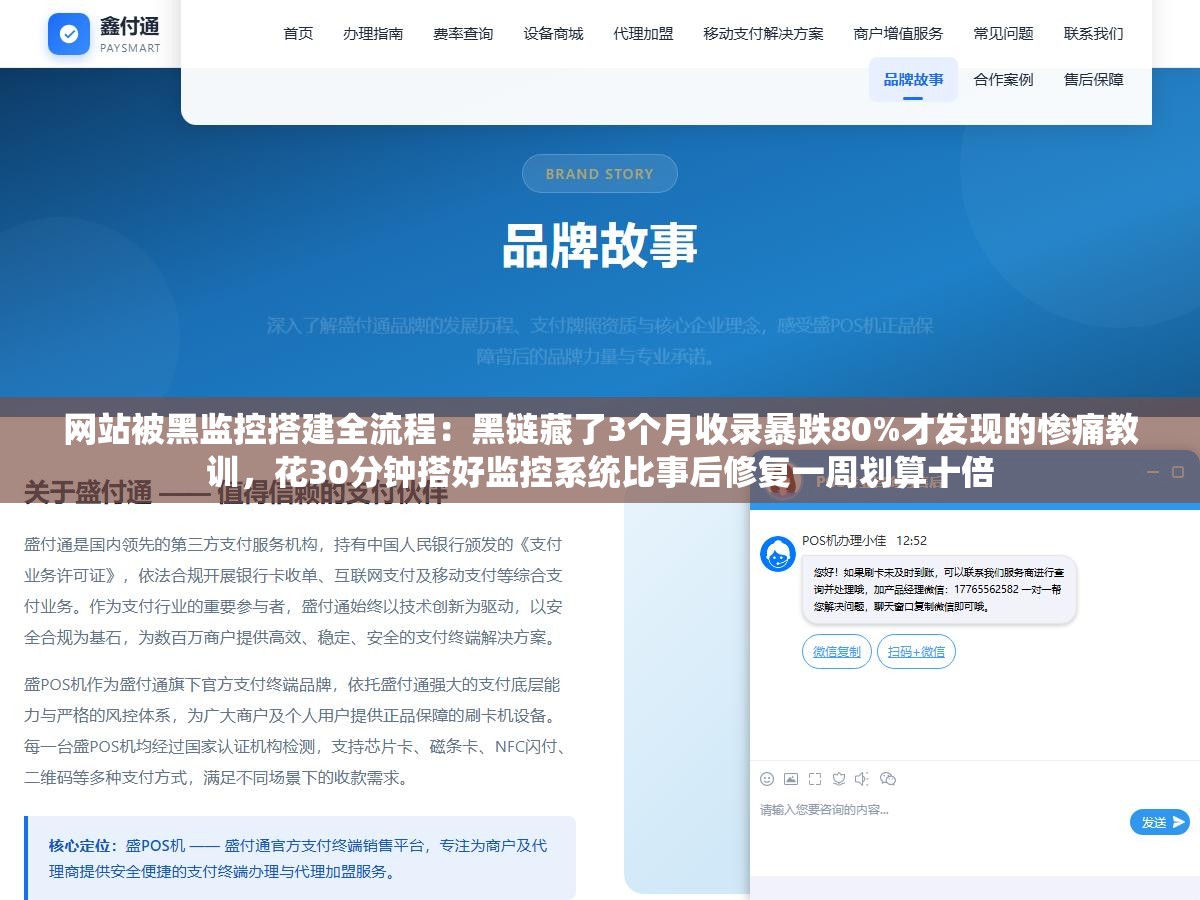 网站被黑监控搭建全流程:黑链藏了3个月收录暴跌80%才发现的惨痛教训,花30分钟搭好监控系统比事后修复一周划算十倍 1 - 网站被黑监控搭建全流程:黑链藏了3个月收录暴跌80%才发现的惨痛教训,花30分钟搭好监控系统比事后修复一周划算十倍 - UC建站系统