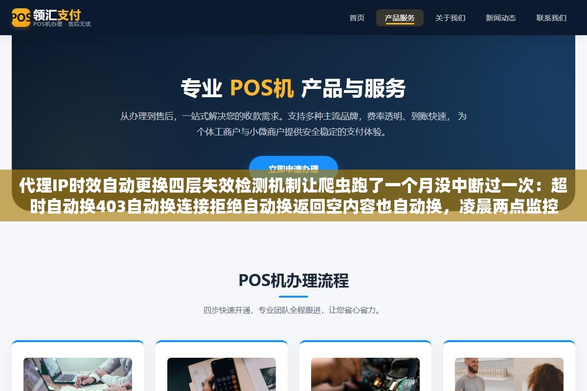 代理IP时效自动更换四层失效检测机制让爬虫跑了一个月没中断过一次:超时自动换403自动换连接拒绝自动换返回空内容也自动换,凌晨两点监控告警爬虫队列积压2400条上次写入磁盘是三小时前,加上自动重试后从此安稳如山 1 - 代理IP时效自动更换四层失效检测机制让爬虫跑了一个月没中断过一次:超时自动换403自动换连接拒绝自动换返回空内容也自动换,凌晨两点监控告警爬虫队列积压2400条上次写入磁盘是三小时前,加上自动重试后从此安稳如山 - UC建站系统