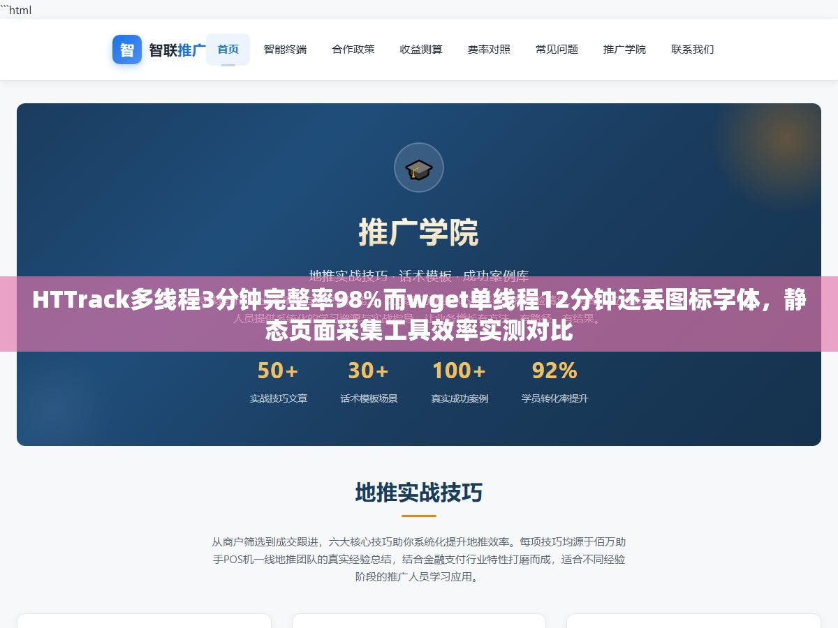 3 - HTTrack多线程3分钟完整率98%而wget单线程12分钟还丢图标字体，静态页面采集工具效率实测对比 - UC建站系统