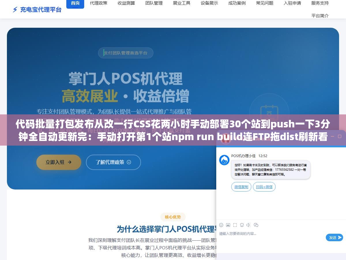 代码批量打包发布从改一行CSS花两小时手动部署30个站到push一下3分钟全自动更新完:手动打开第1个站npm run build连FTP拖dist刷新看效果到第15个站大脑变成机械手改一行padding花两小时部署这不是开发是体力活 1 - 代码批量打包发布从改一行CSS花两小时手动部署30个站到push一下3分钟全自动更新完:手动打开第1个站npm run build连FTP拖dist刷新看效果到第15个站大脑变成机械手改一行padding花两小时部署这不是开发是体力活 - UC建站系统