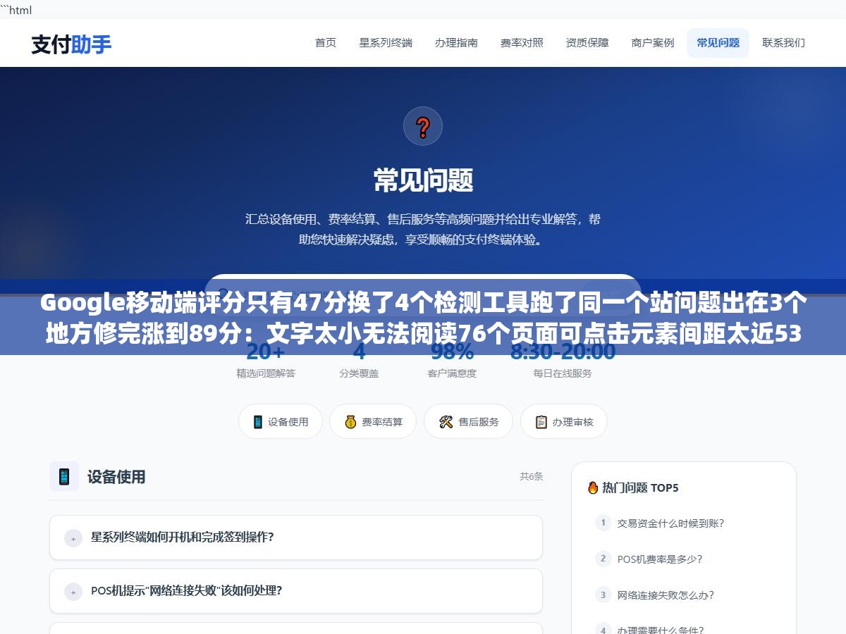 Google移动端评分只有47分换了4个检测工具跑了同一个站问题出在3个地方修完涨到89分:文字太小无法阅读76个页面可点击元素间距太近53个页面移动适配从Google Search Console到PageSpeed Insights到Chrome DevTools全链路排查修复指南 1 - Google移动端评分只有47分换了4个检测工具跑了同一个站问题出在3个地方修完涨到89分:文字太小无法阅读76个页面可点击元素间距太近53个页面移动适配从Google Search Console到PageSpeed Insights到Chrome DevTools全链路排查修复指南 - UC建站系统