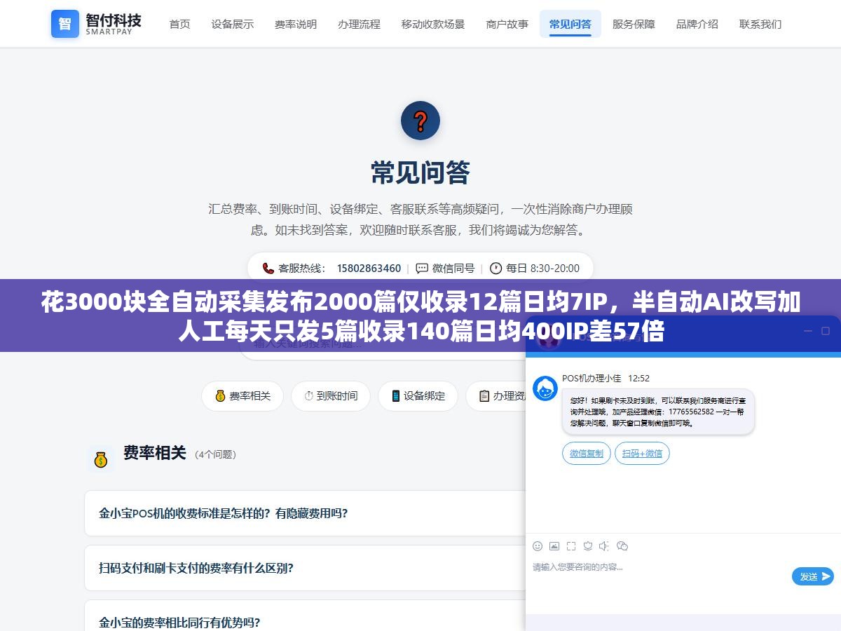 花3000块全自动采集发布2000篇仅收录12篇日均7IP,半自动AI改写加人工每天只发5篇收录140篇日均400IP差57倍 1 - 花3000块全自动采集发布2000篇仅收录12篇日均7IP,半自动AI改写加人工每天只发5篇收录140篇日均400IP差57倍 - UC建站系统