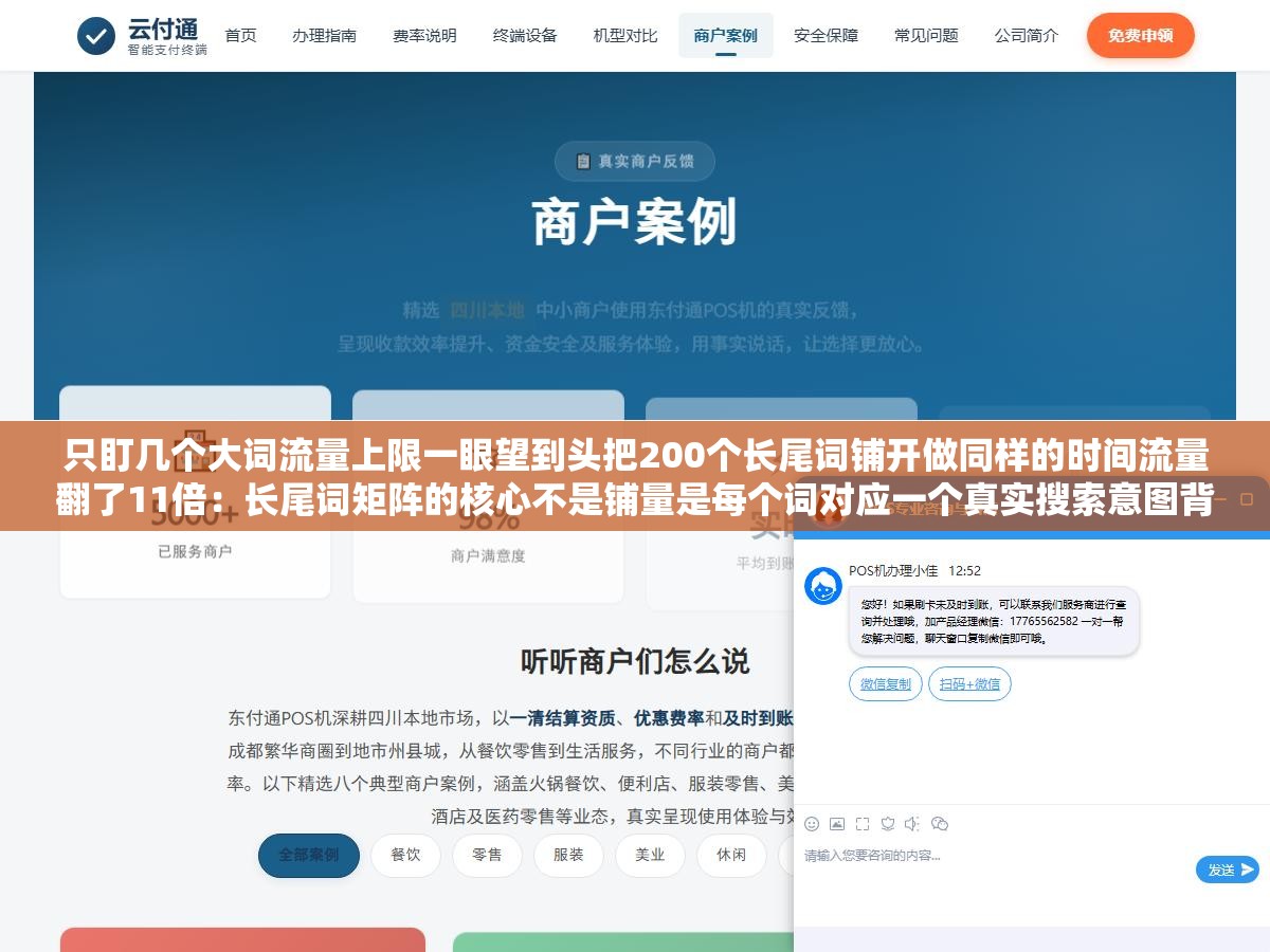 只盯几个大词流量上限一眼望到头把200个长尾词铺开做同样的时间流量翻了11倍:长尾词矩阵的核心不是铺量是每个词对应一个真实搜索意图背后是一条完整转化链路 1 - 只盯几个大词流量上限一眼望到头把200个长尾词铺开做同样的时间流量翻了11倍:长尾词矩阵的核心不是铺量是每个词对应一个真实搜索意图背后是一条完整转化链路 - UC建站系统