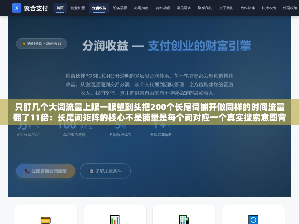 只盯几个大词流量上限一眼望到头把200个长尾词铺开做同样的时间流量翻了11倍:长尾词矩阵的核心不是铺量是每个词对应一个真实搜索意图背后是一条完整转化链路 2 - 只盯几个大词流量上限一眼望到头把200个长尾词铺开做同样的时间流量翻了11倍:长尾词矩阵的核心不是铺量是每个词对应一个真实搜索意图背后是一条完整转化链路 - UC建站系统