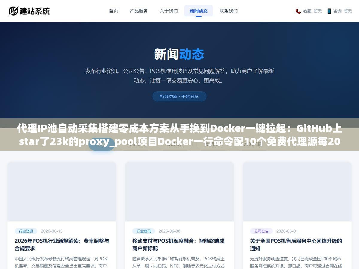 代理IP池自动采集搭建零成本方案从手换到Docker一键拉起:GitHub上star了23k的proxy_pool项目Docker一行命令配10个免费代理源每20分钟自动采集一轮用百度首页做连通性校验,池子里稳定维持200个可用IP爬虫成功率从40%拉到92% 2 - 代理IP池自动采集搭建零成本方案从手换到Docker一键拉起:GitHub上star了23k的proxy_pool项目Docker一行命令配10个免费代理源每20分钟自动采集一轮用百度首页做连通性校验,池子里稳定维持200个可用IP爬虫成功率从40%拉到92% - UC建站系统