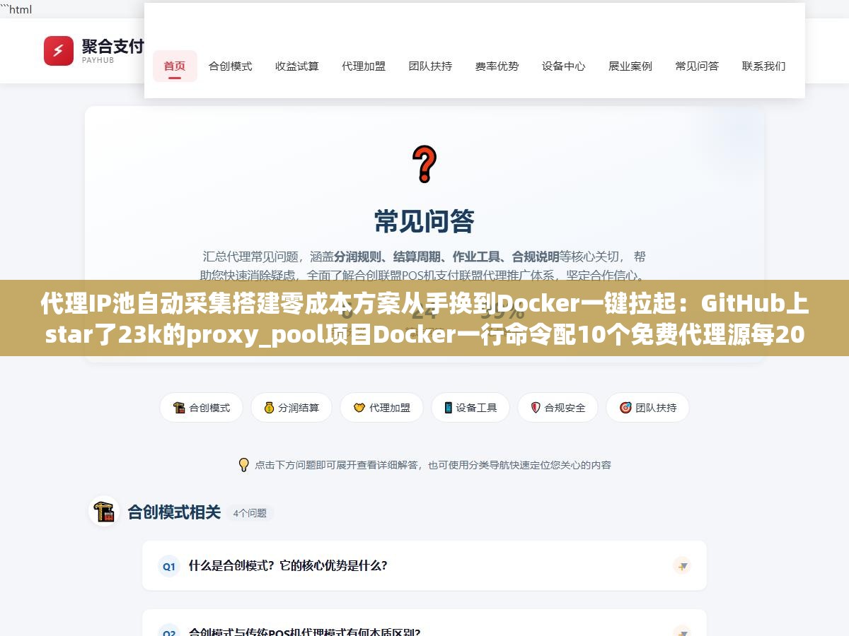 代理IP池自动采集搭建零成本方案从手换到Docker一键拉起:GitHub上star了23k的proxy_pool项目Docker一行命令配10个免费代理源每20分钟自动采集一轮用百度首页做连通性校验,池子里稳定维持200个可用IP爬虫成功率从40%拉到92% 1 - 代理IP池自动采集搭建零成本方案从手换到Docker一键拉起:GitHub上star了23k的proxy_pool项目Docker一行命令配10个免费代理源每20分钟自动采集一轮用百度首页做连通性校验,池子里稳定维持200个可用IP爬虫成功率从40%拉到92% - UC建站系统