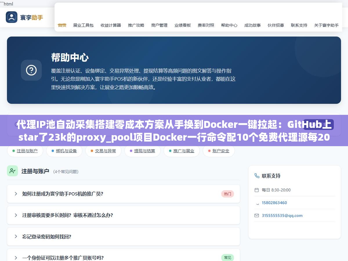 代理IP池自动采集搭建零成本方案从手换到Docker一键拉起:GitHub上star了23k的proxy_pool项目Docker一行命令配10个免费代理源每20分钟自动采集一轮用百度首页做连通性校验,池子里稳定维持200个可用IP爬虫成功率从40%拉到92% 3 - 代理IP池自动采集搭建零成本方案从手换到Docker一键拉起:GitHub上star了23k的proxy_pool项目Docker一行命令配10个免费代理源每20分钟自动采集一轮用百度首页做连通性校验,池子里稳定维持200个可用IP爬虫成功率从40%拉到92% - UC建站系统