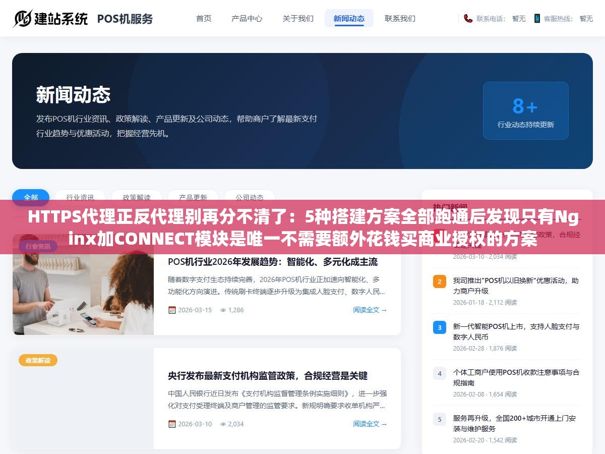 1 - HTTPS代理正反代理别再分不清了：5种搭建方案全部跑通后发现只有Nginx加CONNECT模块是唯一不需要额外花钱买商业授权的方案 - UC建站系统