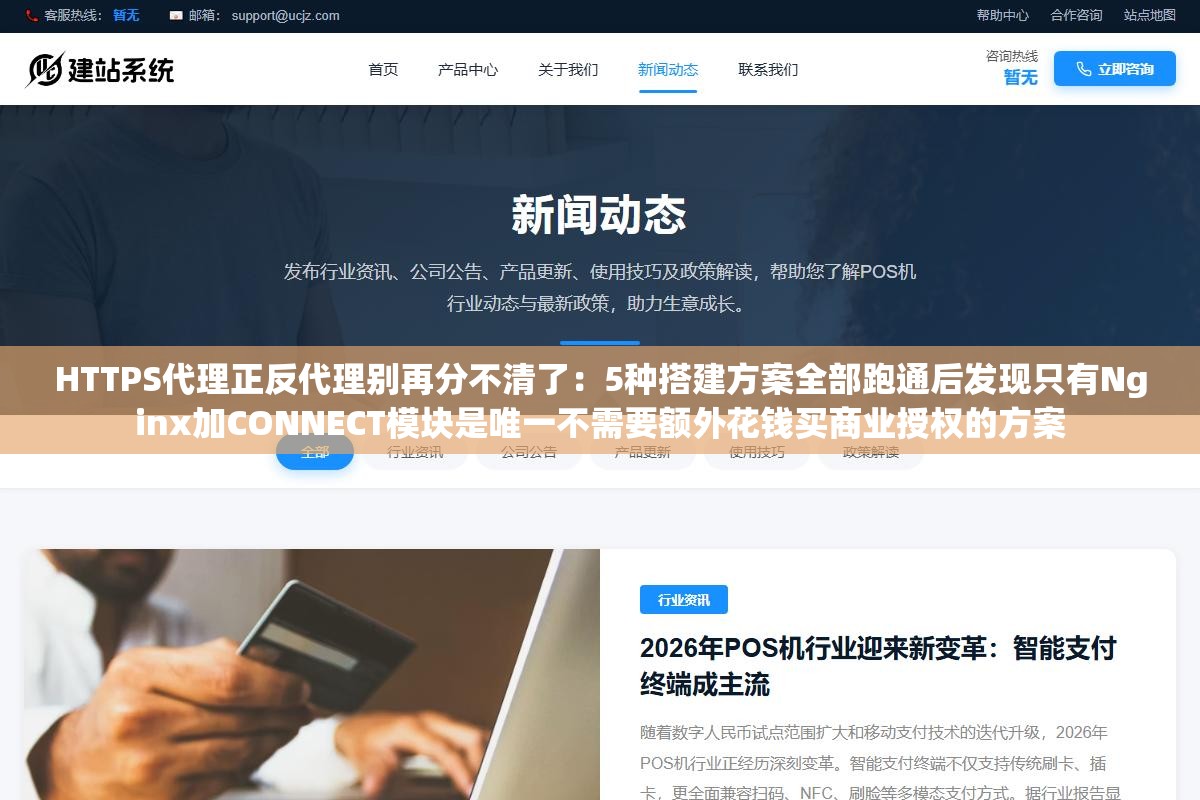 2 - HTTPS代理正反代理别再分不清了：5种搭建方案全部跑通后发现只有Nginx加CONNECT模块是唯一不需要额外花钱买商业授权的方案 - UC建站系统