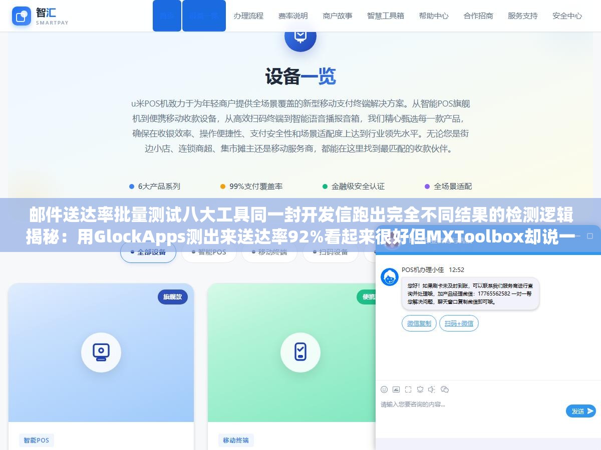 邮件送达率批量测试八大工具同一封开发信跑出完全不同结果的检测逻辑揭秘:用GlockApps测出来送达率92%看起来很好但MXToolbox却说一切正常没有黑名单记录,原来不同工具检测的不是同一层深度有的只看域名黑名单有的看邮件内容质量有的模拟最终收件环境 1 - 邮件送达率批量测试八大工具同一封开发信跑出完全不同结果的检测逻辑揭秘:用GlockApps测出来送达率92%看起来很好但MXToolbox却说一切正常没有黑名单记录,原来不同工具检测的不是同一层深度有的只看域名黑名单有的看邮件内容质量有的模拟最终收件环境 - UC建站系统