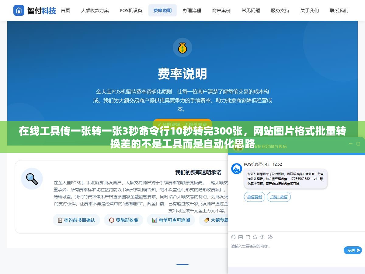 在线工具传一张转一张3秒命令行10秒转完300张,网站图片格式批量转换差的不是工具而是自动化思路 1 - 在线工具传一张转一张3秒命令行10秒转完300张,网站图片格式批量转换差的不是工具而是自动化思路 - UC建站系统