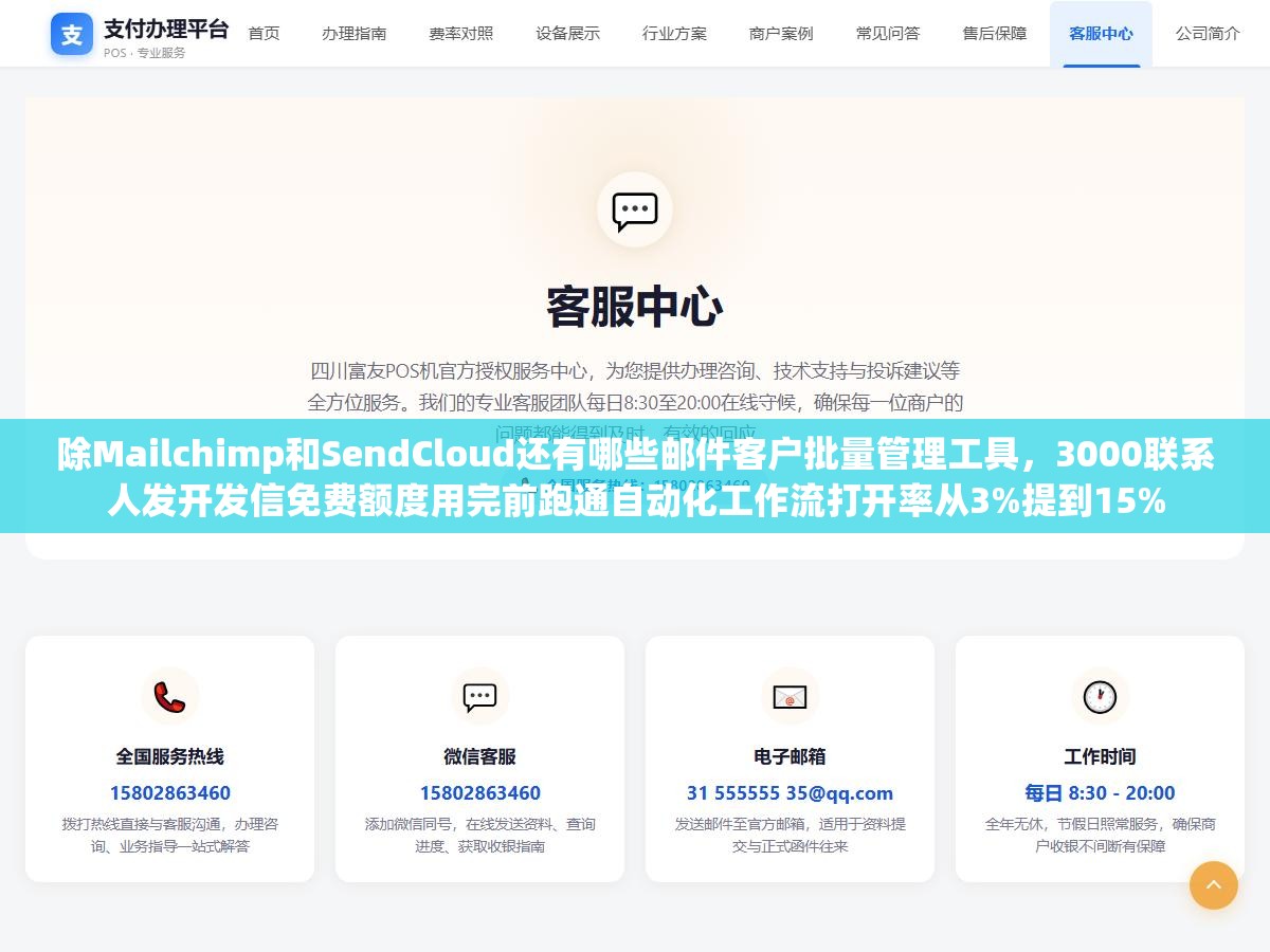 除Mailchimp和SendCloud还有哪些邮件客户批量管理工具,3000联系人发开发信免费额度用完前跑通自动化工作流打开率从3%提到15% 1 - 除Mailchimp和SendCloud还有哪些邮件客户批量管理工具,3000联系人发开发信免费额度用完前跑通自动化工作流打开率从3%提到15% - UC建站系统