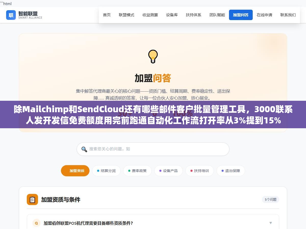 除Mailchimp和SendCloud还有哪些邮件客户批量管理工具,3000联系人发开发信免费额度用完前跑通自动化工作流打开率从3%提到15% 2 - 除Mailchimp和SendCloud还有哪些邮件客户批量管理工具,3000联系人发开发信免费额度用完前跑通自动化工作流打开率从3%提到15% - UC建站系统