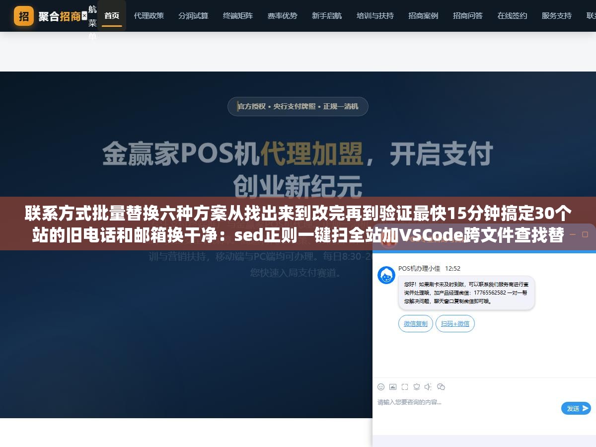 联系方式批量替换六种方案从找出来到改完再到验证最快15分钟搞定30个站的旧电话和邮箱换干净:sed正则一键扫全站加VSCode跨文件查找替换加Notepad++目录级批量加Python脚本加WordPress数据库SQL加绿色版工具 1 - 联系方式批量替换六种方案从找出来到改完再到验证最快15分钟搞定30个站的旧电话和邮箱换干净:sed正则一键扫全站加VSCode跨文件查找替换加Notepad++目录级批量加Python脚本加WordPress数据库SQL加绿色版工具 - UC建站系统