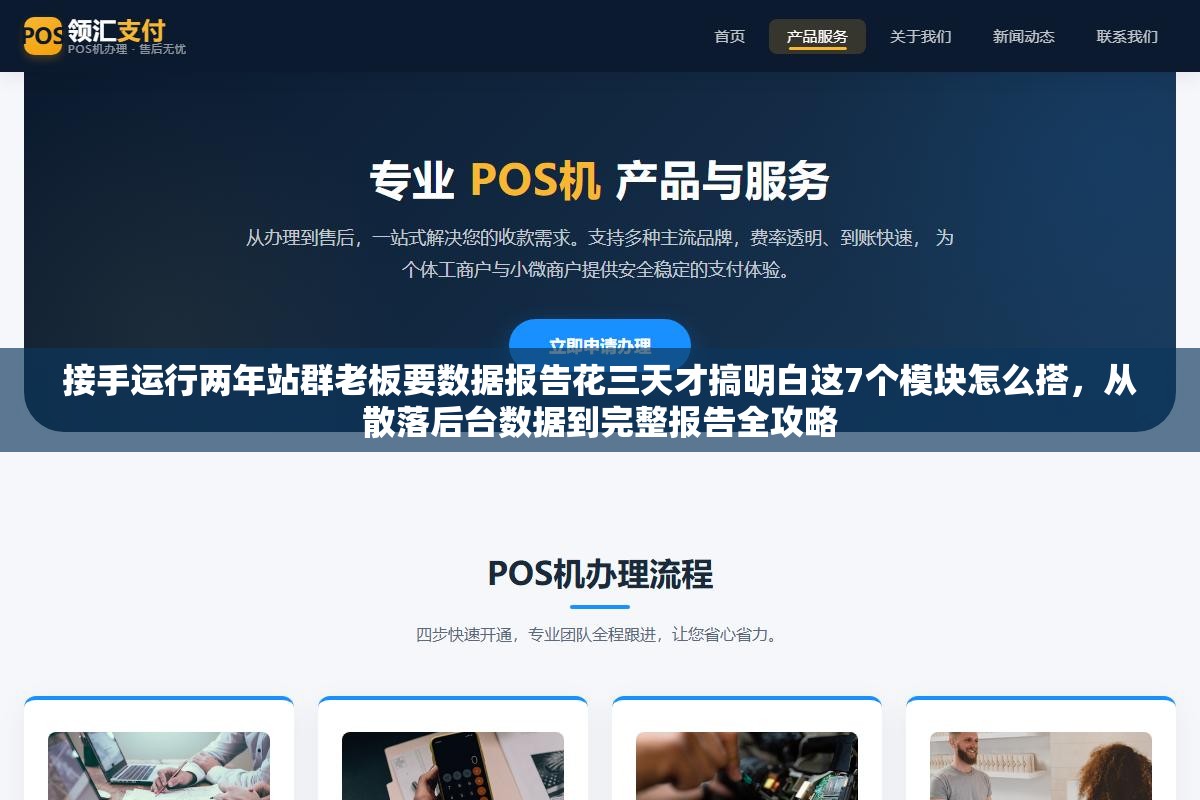 接手运行两年站群老板要数据报告花三天才搞明白这7个模块怎么搭,从散落后台数据到完整报告全攻略 1 - 接手运行两年站群老板要数据报告花三天才搞明白这7个模块怎么搭,从散落后台数据到完整报告全攻略 - UC建站系统