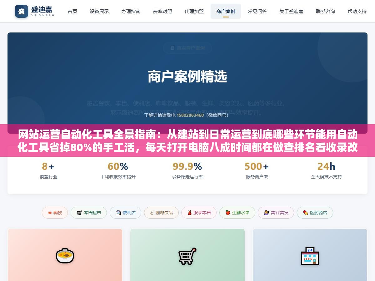 网站运营自动化工具全景指南:从建站到日常运营到底哪些环节能用自动化工具省掉80%的手工活,每天打开电脑八成时间都在做查排名看收录改标题发文章推链接这种重复操作 1 - 网站运营自动化工具全景指南:从建站到日常运营到底哪些环节能用自动化工具省掉80%的手工活,每天打开电脑八成时间都在做查排名看收录改标题发文章推链接这种重复操作 - UC建站系统
