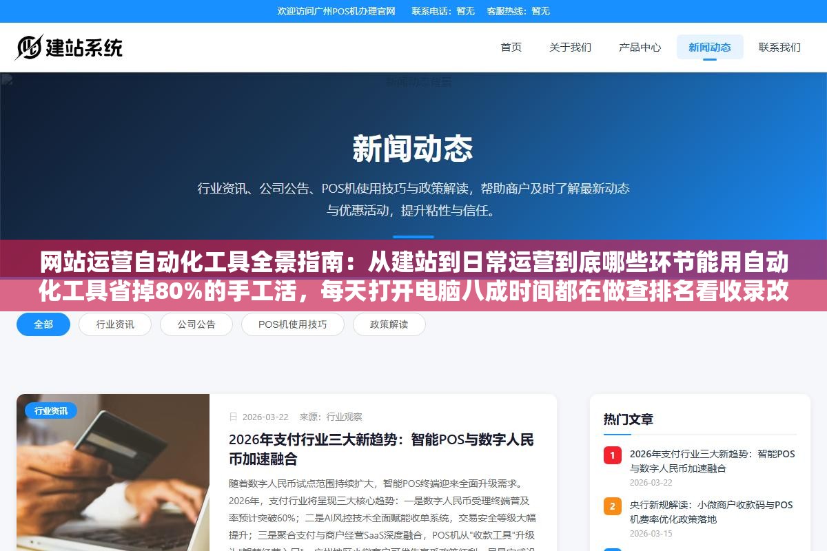网站运营自动化工具全景指南:从建站到日常运营到底哪些环节能用自动化工具省掉80%的手工活,每天打开电脑八成时间都在做查排名看收录改标题发文章推链接这种重复操作 2 - 网站运营自动化工具全景指南:从建站到日常运营到底哪些环节能用自动化工具省掉80%的手工活,每天打开电脑八成时间都在做查排名看收录改标题发文章推链接这种重复操作 - UC建站系统