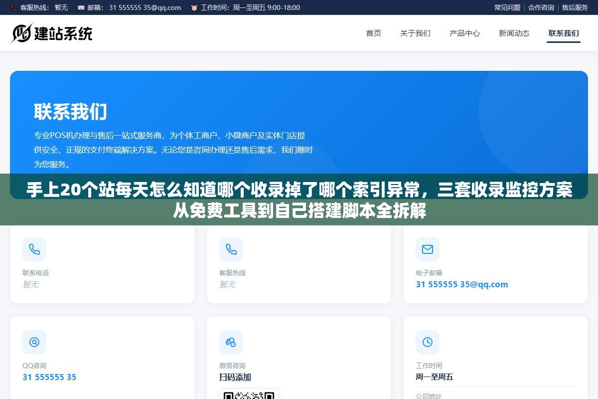 手上20个站每天怎么知道哪个收录掉了哪个索引异常,三套收录监控方案从免费工具到自己搭建脚本全拆解 1 - 手上20个站每天怎么知道哪个收录掉了哪个索引异常,三套收录监控方案从免费工具到自己搭建脚本全拆解 - UC建站系统
