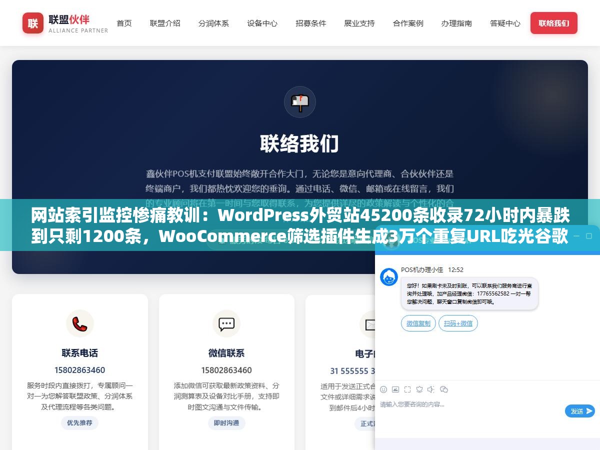 网站索引监控惨痛教训:WordPress外贸站45200条收录72小时内暴跌到只剩1200条,WooCommerce筛选插件生成3万个重复URL吃光谷歌当天抓取配额导致核心产品页反而没被索引 1 - 网站索引监控惨痛教训:WordPress外贸站45200条收录72小时内暴跌到只剩1200条,WooCommerce筛选插件生成3万个重复URL吃光谷歌当天抓取配额导致核心产品页反而没被索引 - UC建站系统