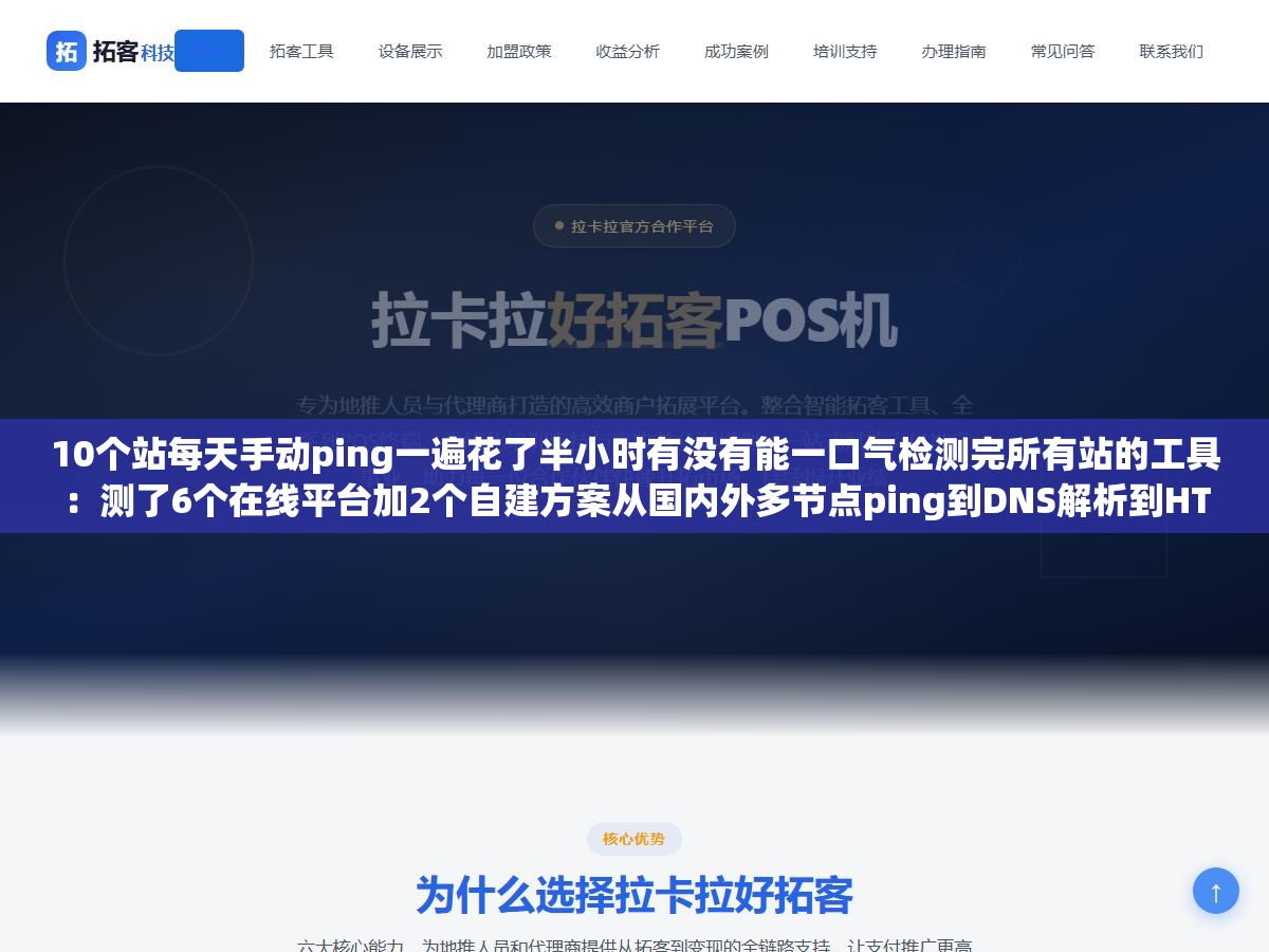 10个站每天手动ping一遍花了半小时有没有能一口气检测完所有站的工具:测了6个在线平台加2个自建方案从国内外多节点ping到DNS解析到HTTP状态全维度检测速度快还免费的是这几个 1 - 10个站每天手动ping一遍花了半小时有没有能一口气检测完所有站的工具:测了6个在线平台加2个自建方案从国内外多节点ping到DNS解析到HTTP状态全维度检测速度快还免费的是这几个 - UC建站系统