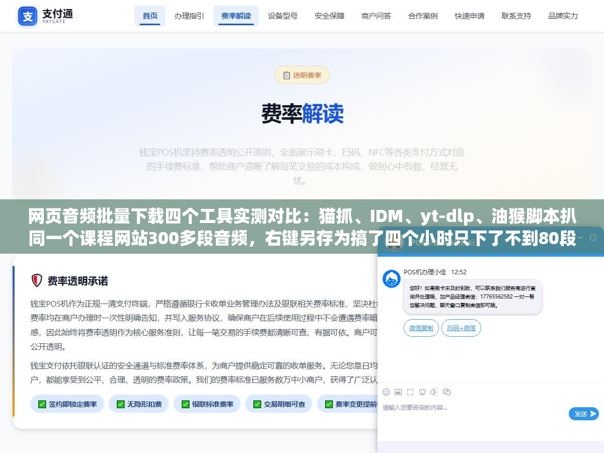 网页音频批量下载四个工具实测对比:猫抓、IDM、yt-dlp、油猴脚本扒同一个课程网站300多段音频,右键另存为搞了四个小时只下了不到80段浏览器中间还崩了两次全部进度归零 1 - 网页音频批量下载四个工具实测对比:猫抓、IDM、yt-dlp、油猴脚本扒同一个课程网站300多段音频,右键另存为搞了四个小时只下了不到80段浏览器中间还崩了两次全部进度归零 - UC建站系统