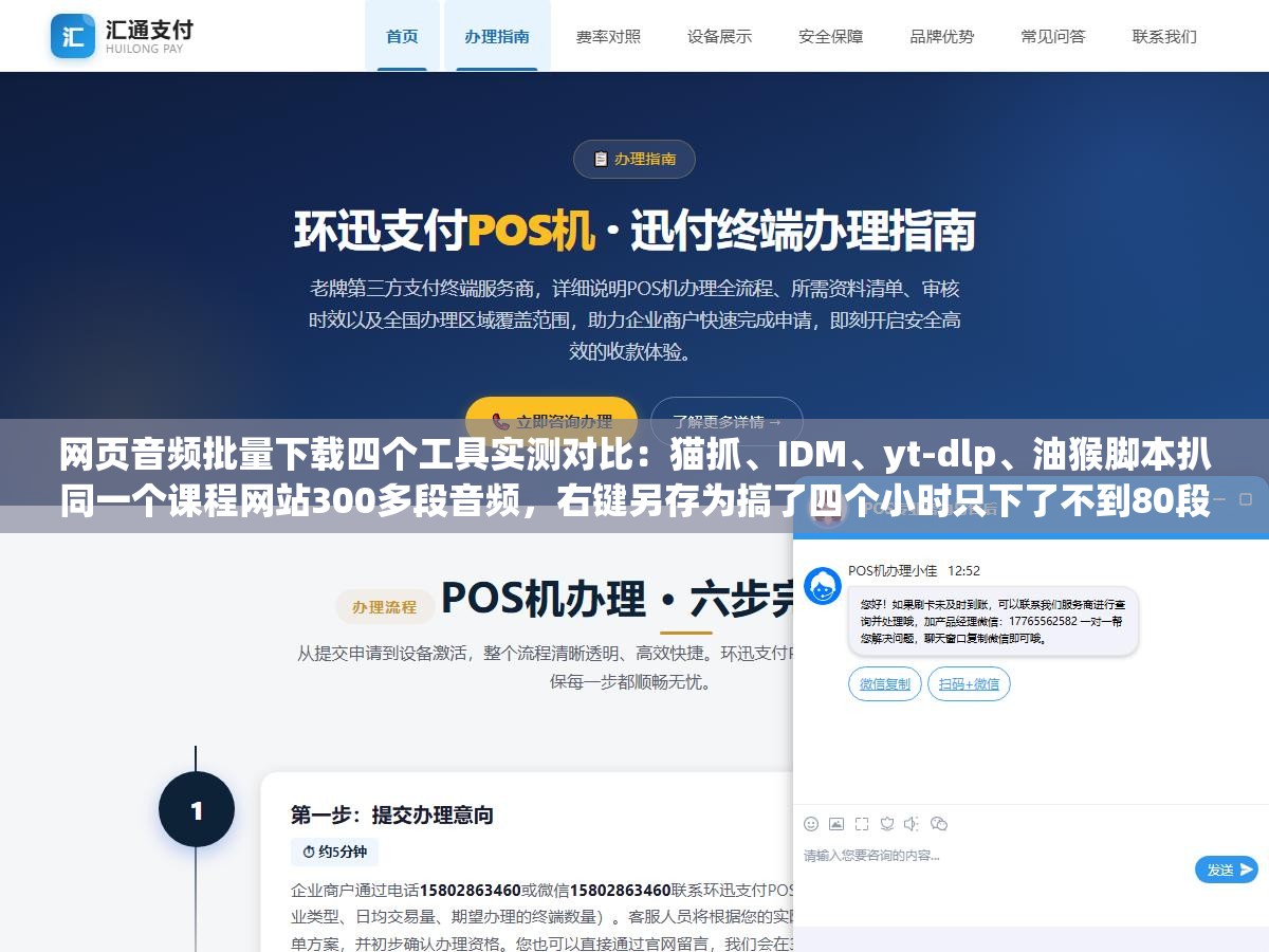 网页音频批量下载四个工具实测对比:猫抓、IDM、yt-dlp、油猴脚本扒同一个课程网站300多段音频,右键另存为搞了四个小时只下了不到80段浏览器中间还崩了两次全部进度归零 2 - 网页音频批量下载四个工具实测对比:猫抓、IDM、yt-dlp、油猴脚本扒同一个课程网站300多段音频,右键另存为搞了四个小时只下了不到80段浏览器中间还崩了两次全部进度归零 - UC建站系统