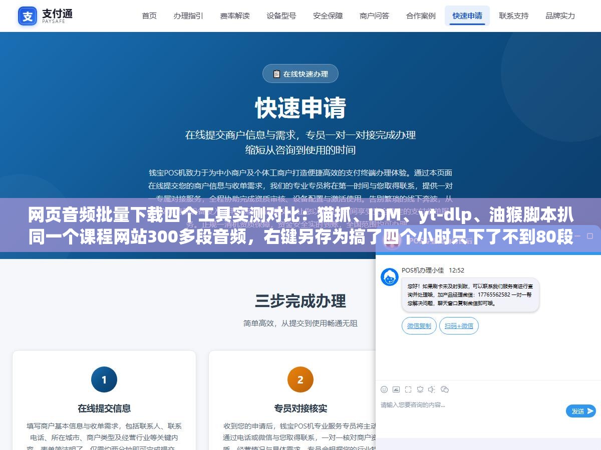 网页音频批量下载四个工具实测对比:猫抓、IDM、yt-dlp、油猴脚本扒同一个课程网站300多段音频,右键另存为搞了四个小时只下了不到80段浏览器中间还崩了两次全部进度归零 3 - 网页音频批量下载四个工具实测对比:猫抓、IDM、yt-dlp、油猴脚本扒同一个课程网站300多段音频,右键另存为搞了四个小时只下了不到80段浏览器中间还崩了两次全部进度归零 - UC建站系统