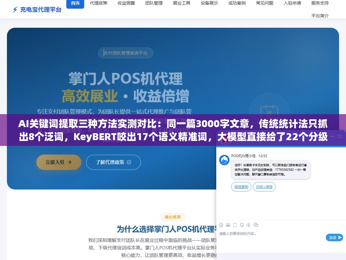 AI关键词提取三种方法实测对比:同一篇3000字文章,传统统计法只抓出8个泛词,KeyBERT咬出17个语义精准词,大模型直接给了22个分级关键词差距不止一倍 2 - AI关键词提取三种方法实测对比:同一篇3000字文章,传统统计法只抓出8个泛词,KeyBERT咬出17个语义精准词,大模型直接给了22个分级关键词差距不止一倍 - UC建站系统
